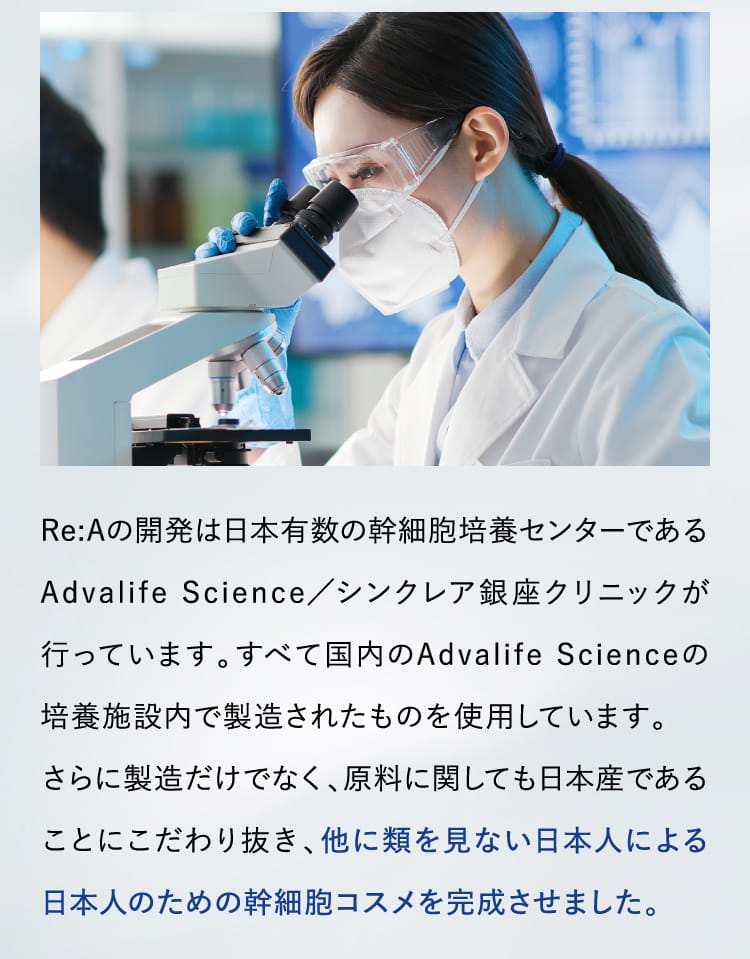 他に類を見ない日本人による日本人のための幹細胞コスメを完成させました。