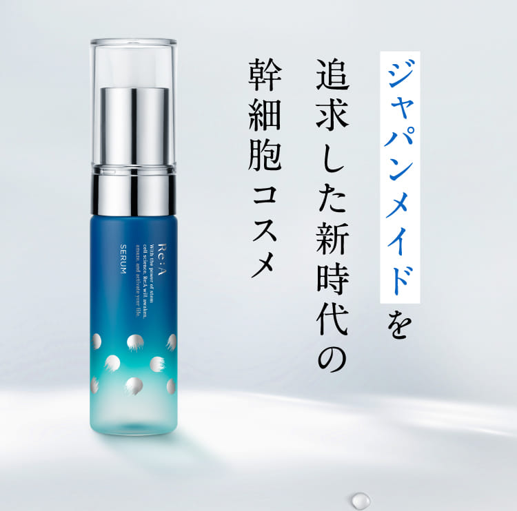 ジャパンメイドを追求した新時代の幹細胞コスメ