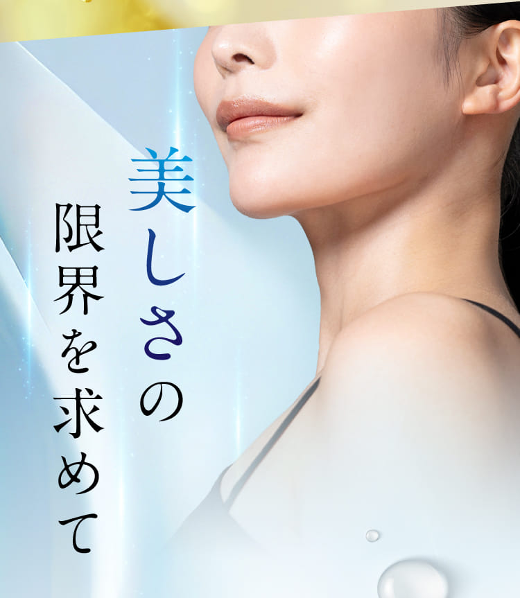 美しさの限界を求めて