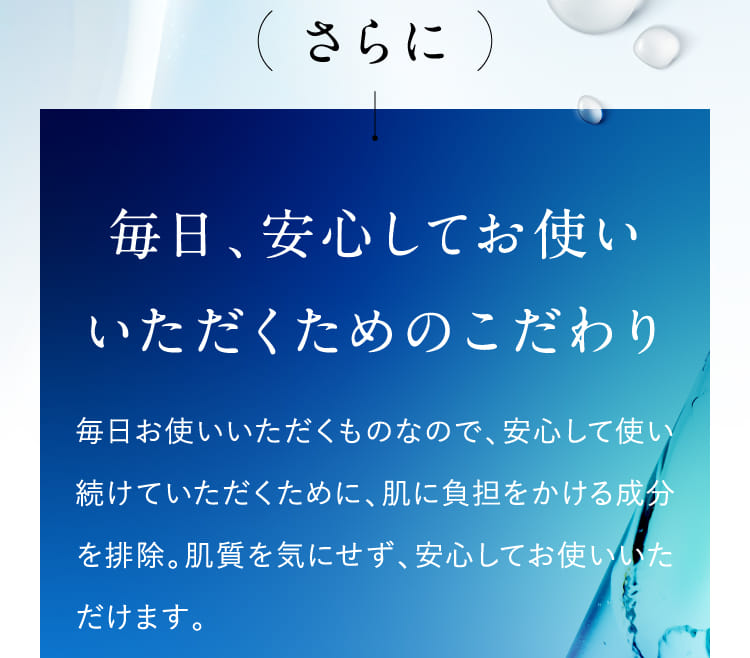 さらに毎日、安心してお使いいただくためのこだわり