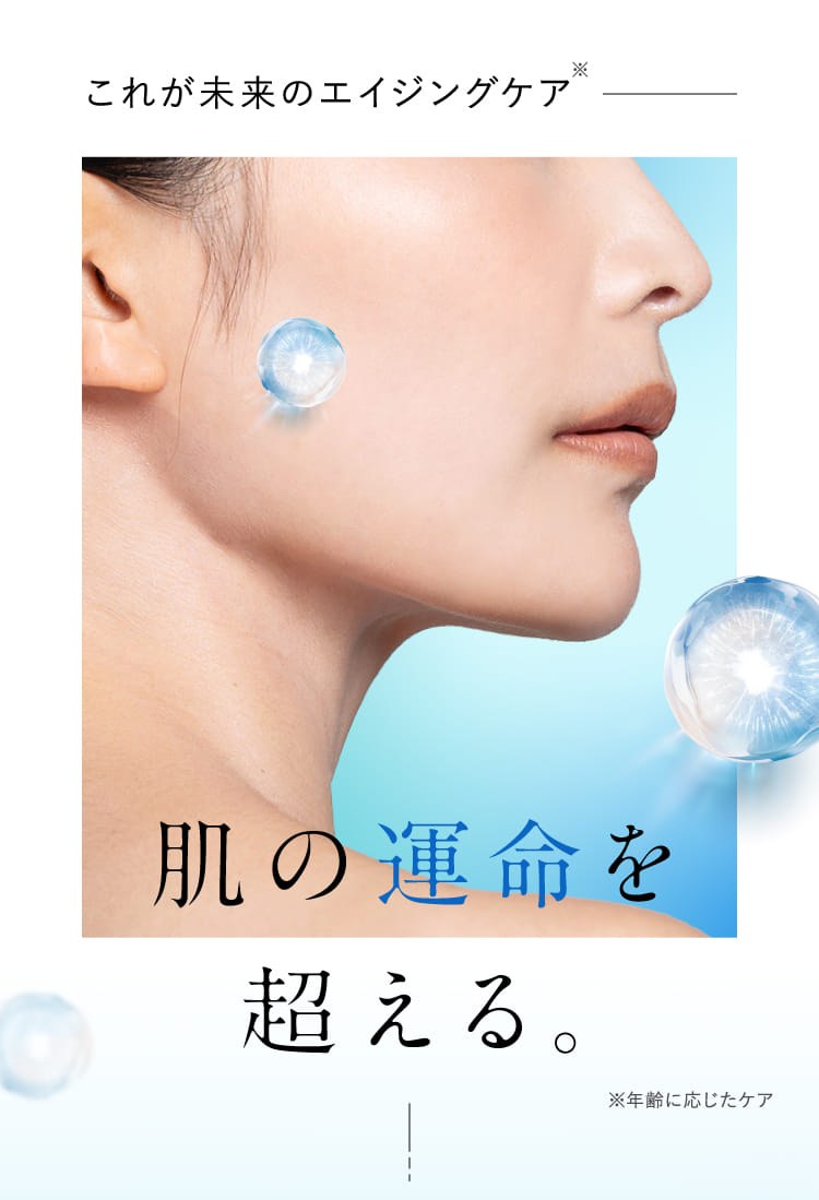 これが未来のエイジングケア 肌の運命を超える。