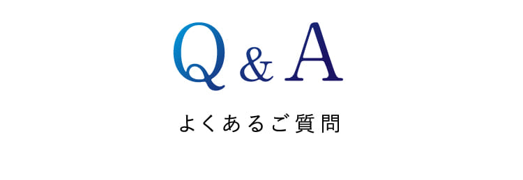 Q&A よくあるご質問