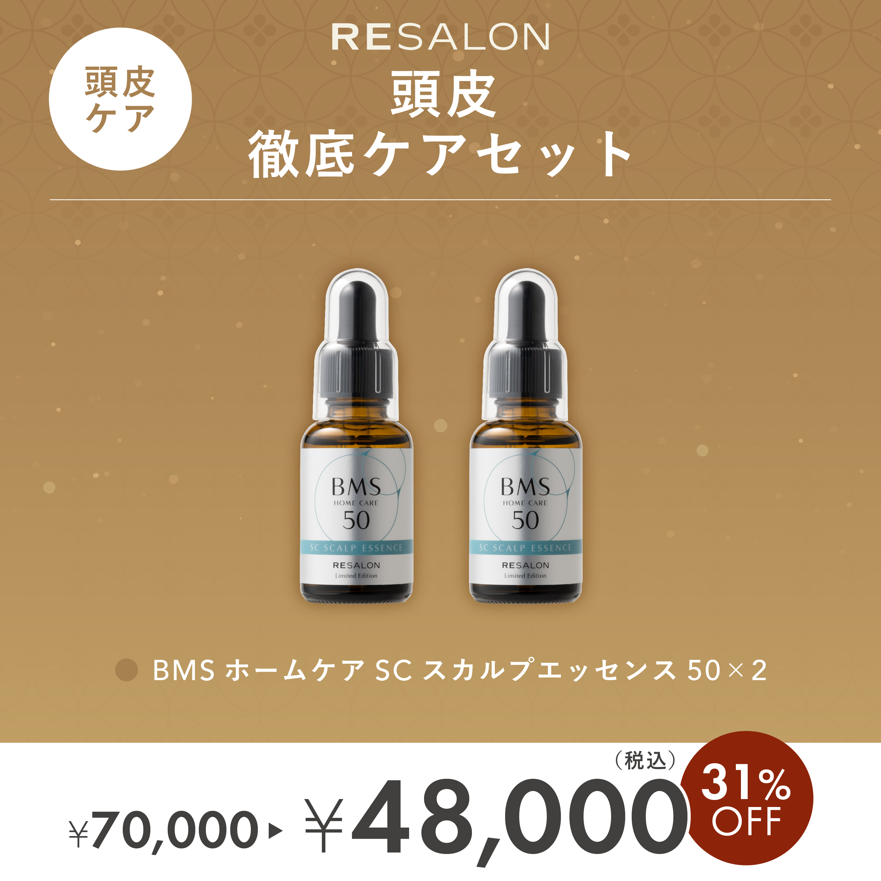 頭皮徹底ケアセット