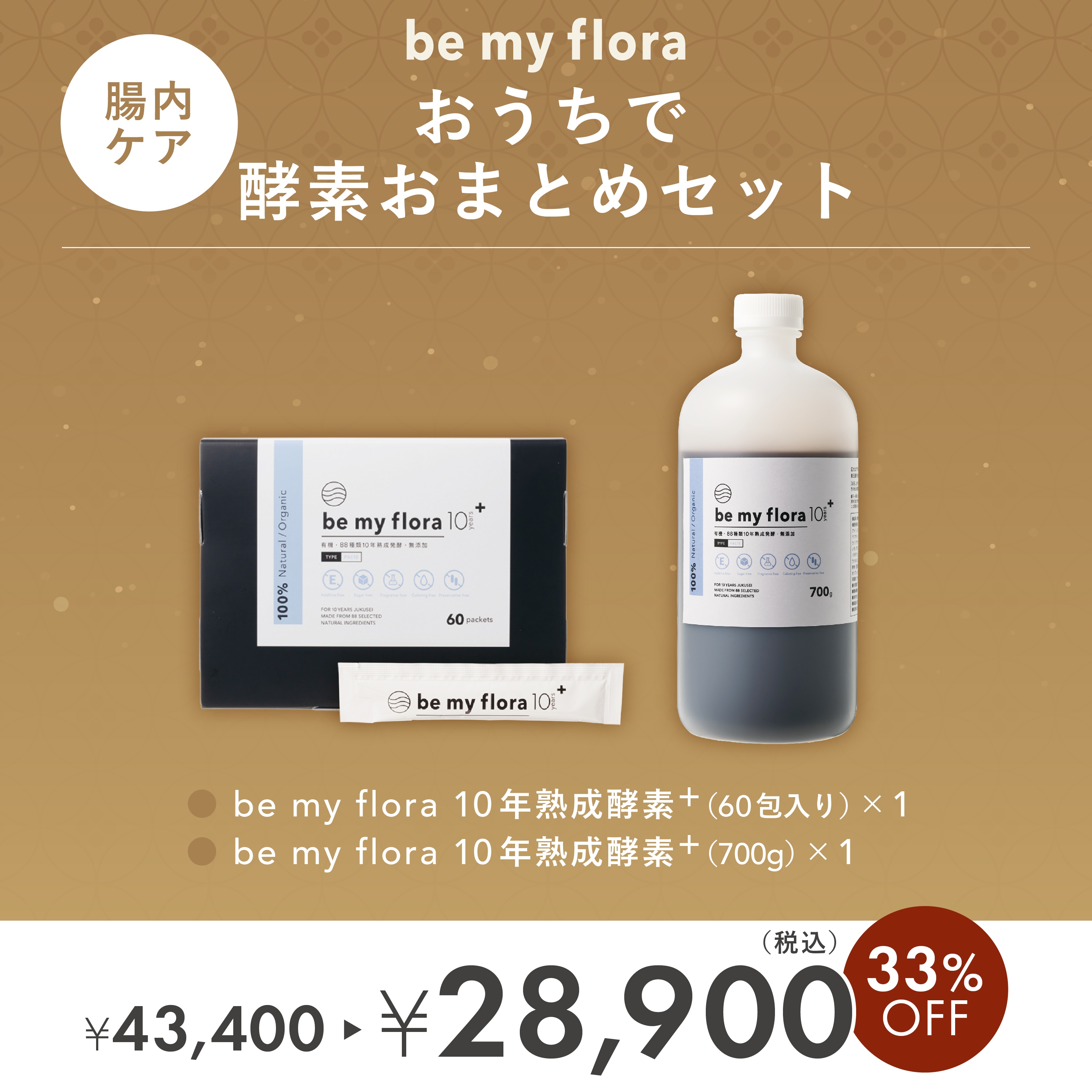 おうちで酵素おまとめセット