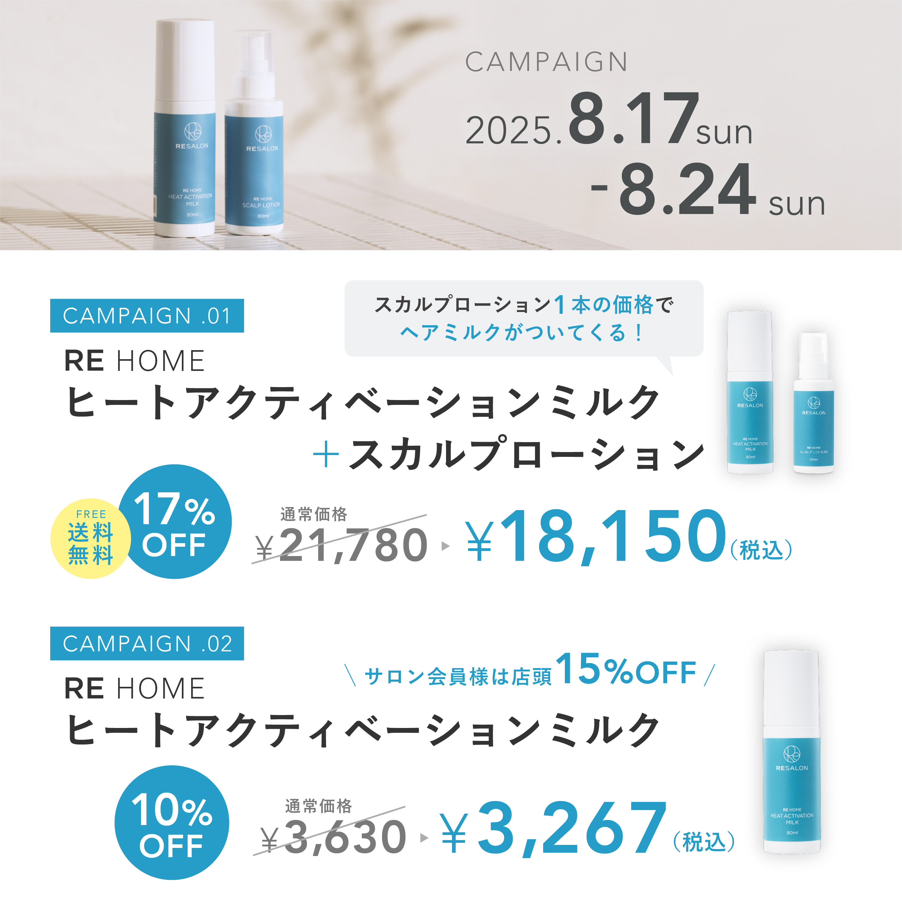 RE HOME ヒートアクティベーションミルク