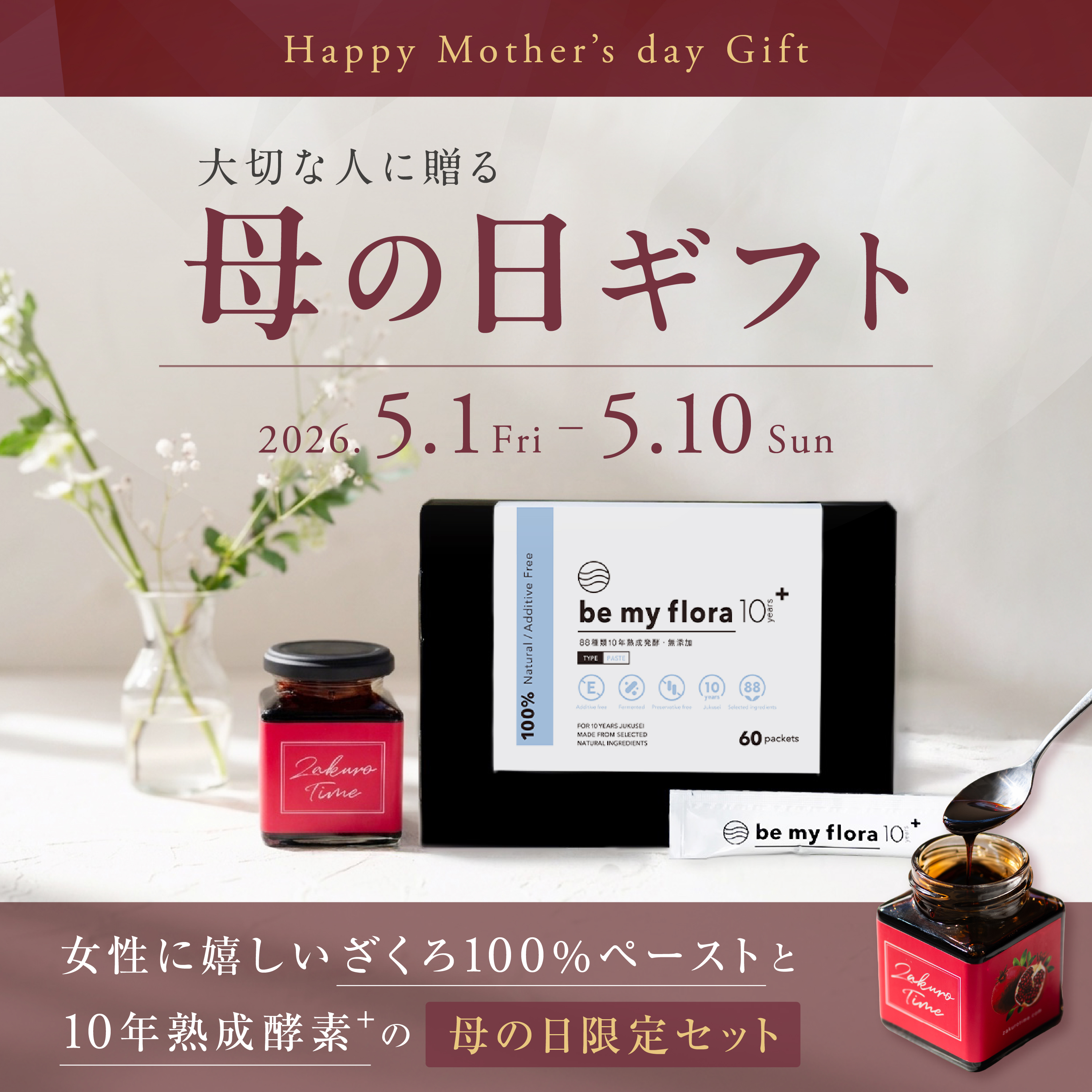 【母の日ギフト】限定スペシャルセット