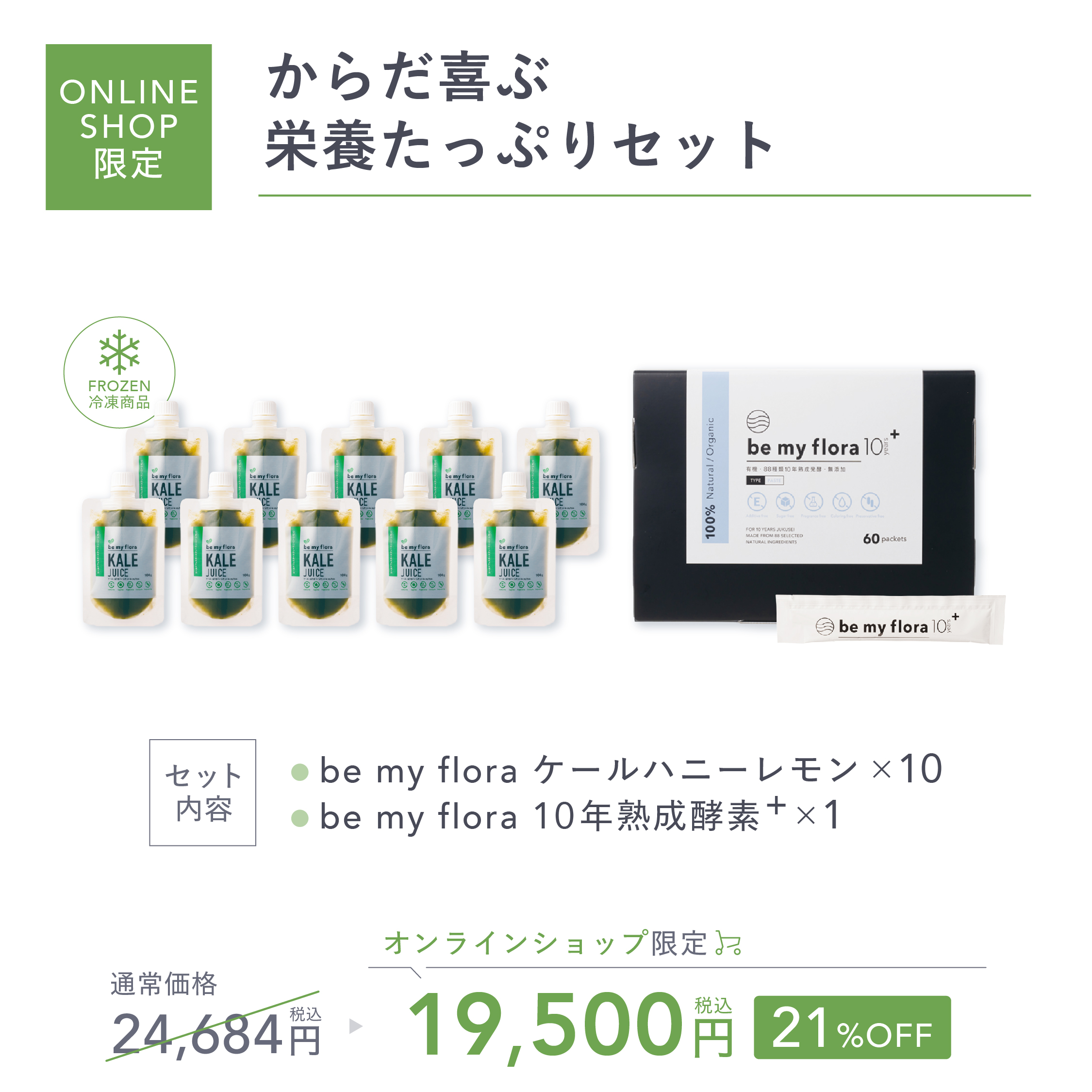 【オンラインショップ限定】からだ喜ぶ栄養たっぷりセット