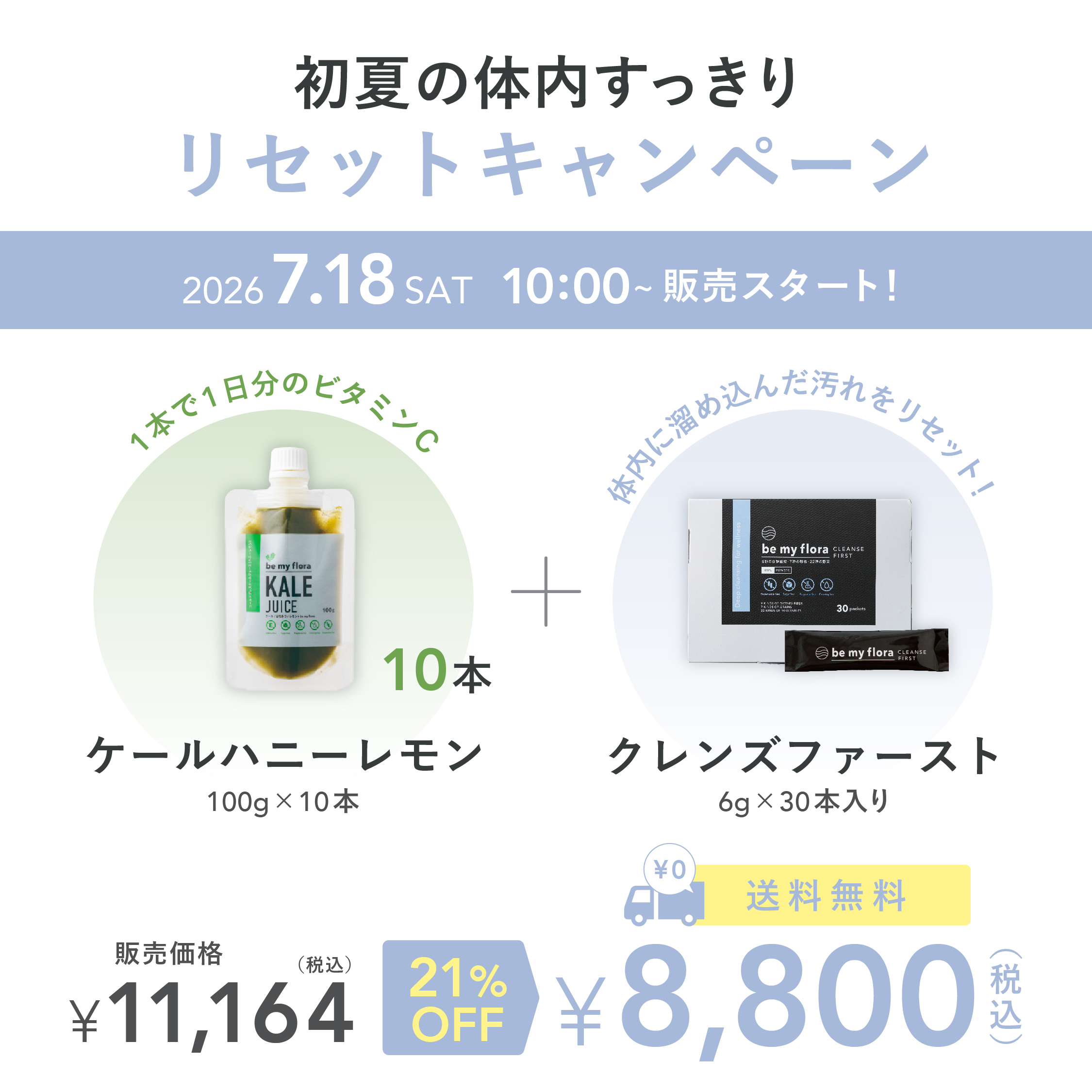 初夏の体内すっきりリセットキャンペーン