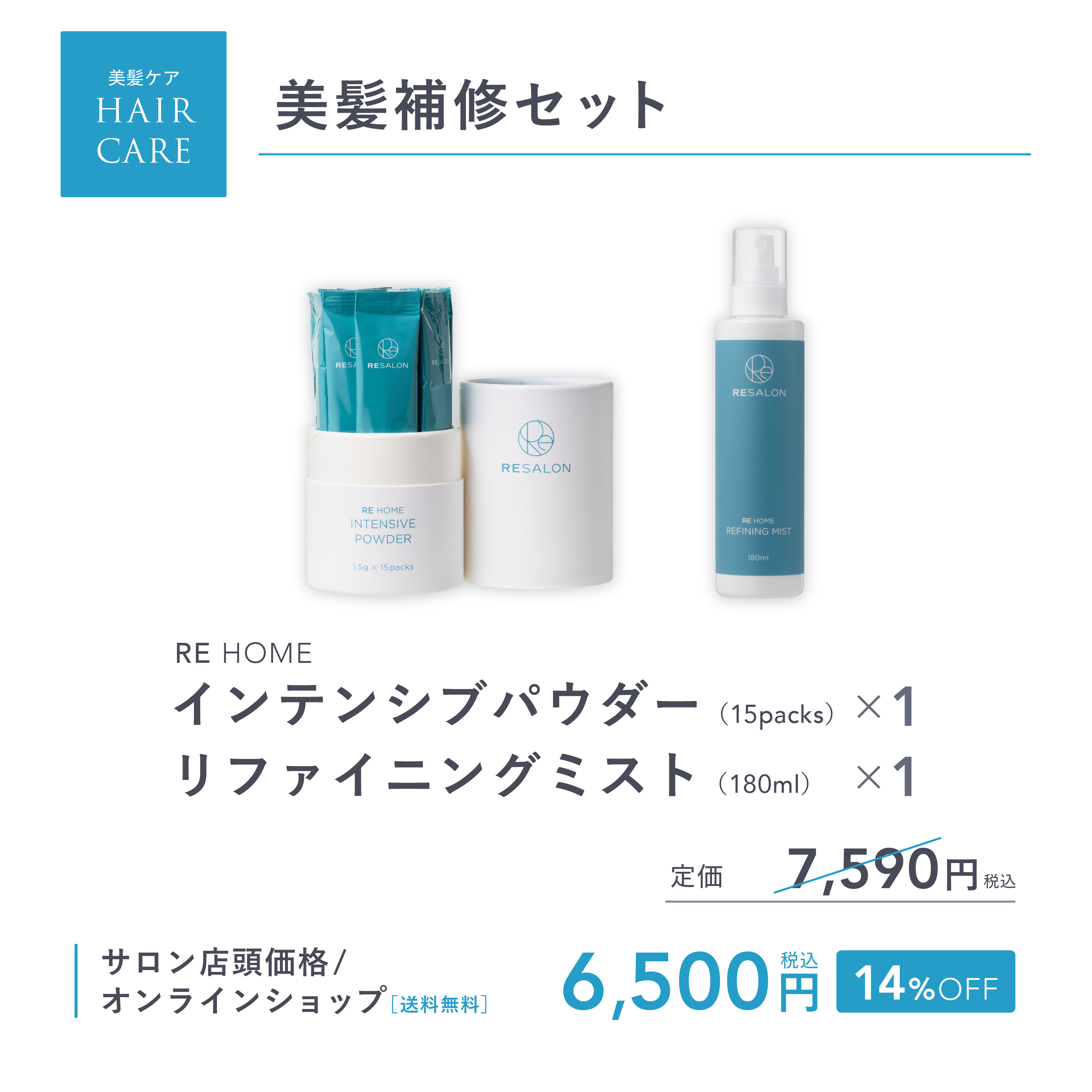 美髪補修セット