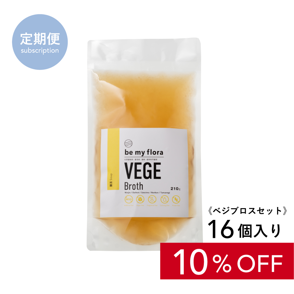 【定期】be my flora ベジブロスセット（16個入り）