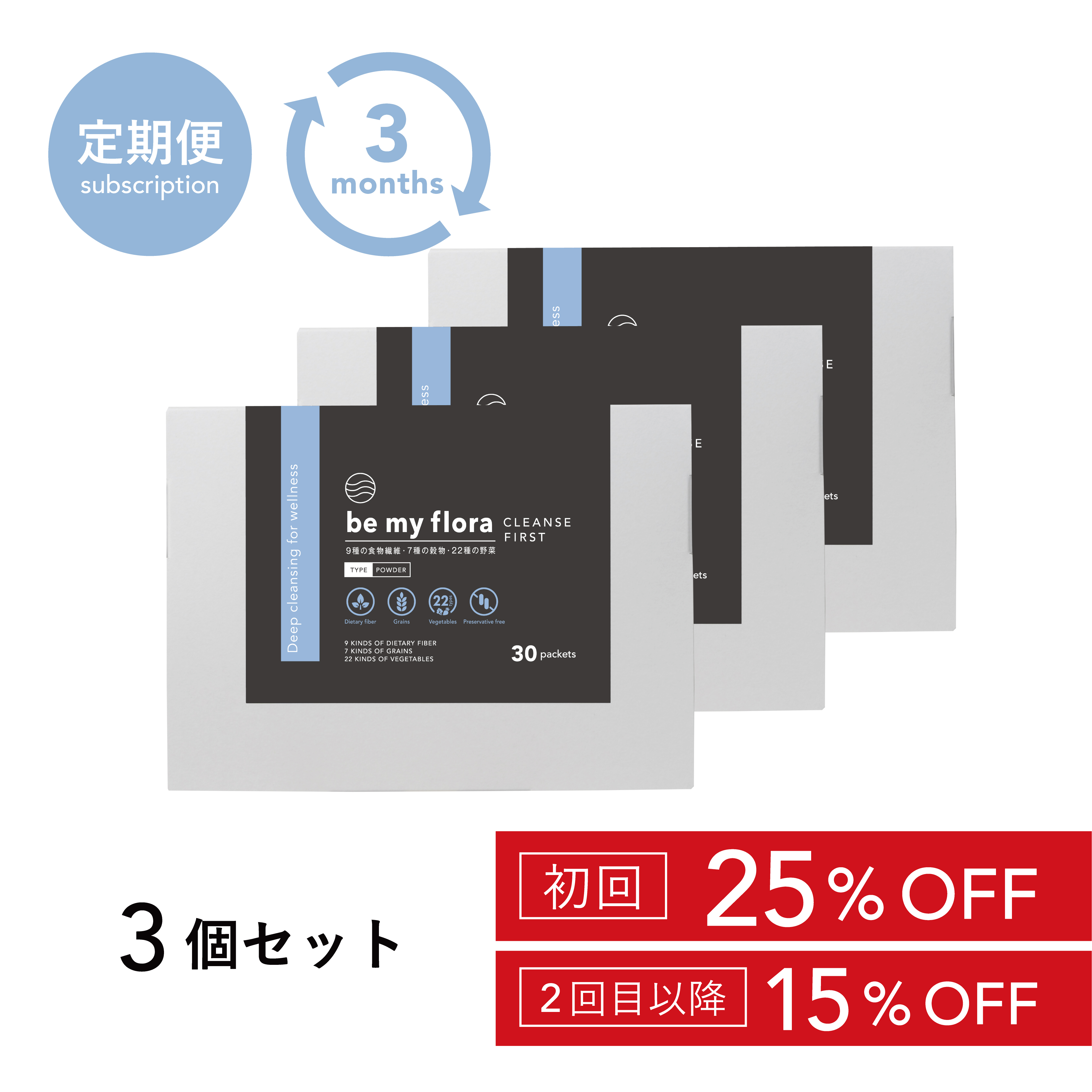 【定期】be my flora クレンズファースト（3個セット定期購入）