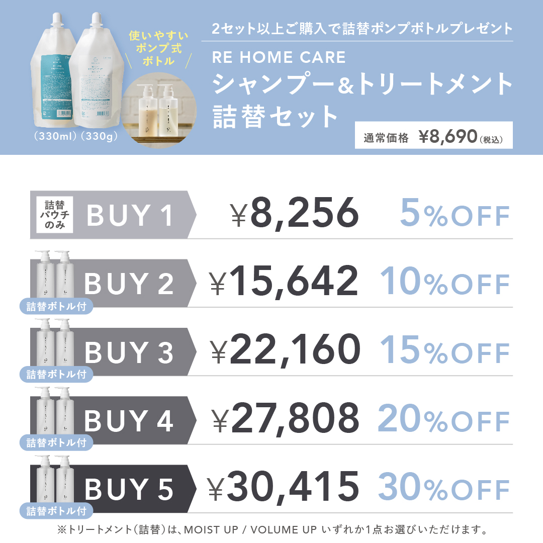 【Up to 30%OFF】REホームケア シャンプー＆トリートメント MOIST UP 詰替セット