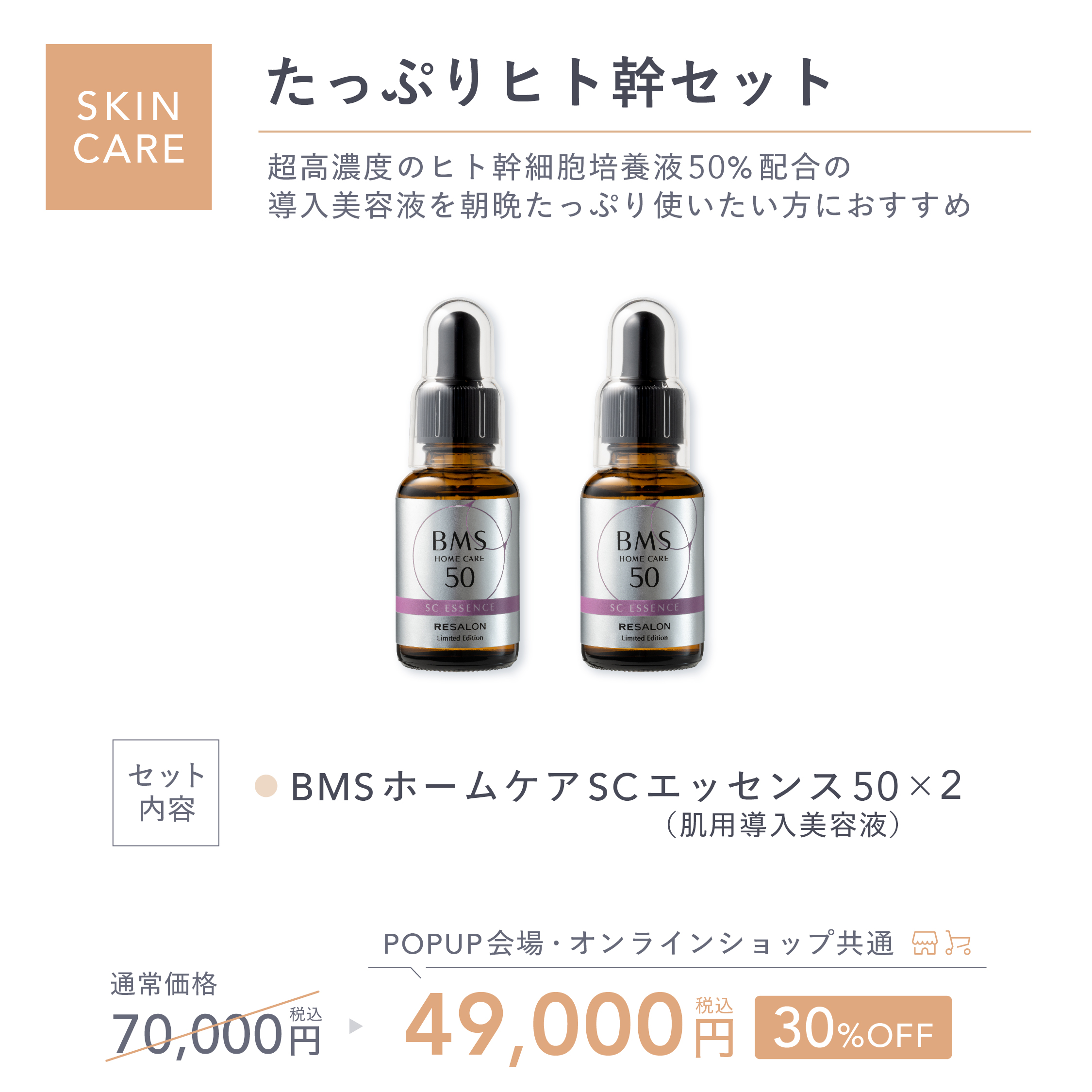 たっぷりヒト幹セット
