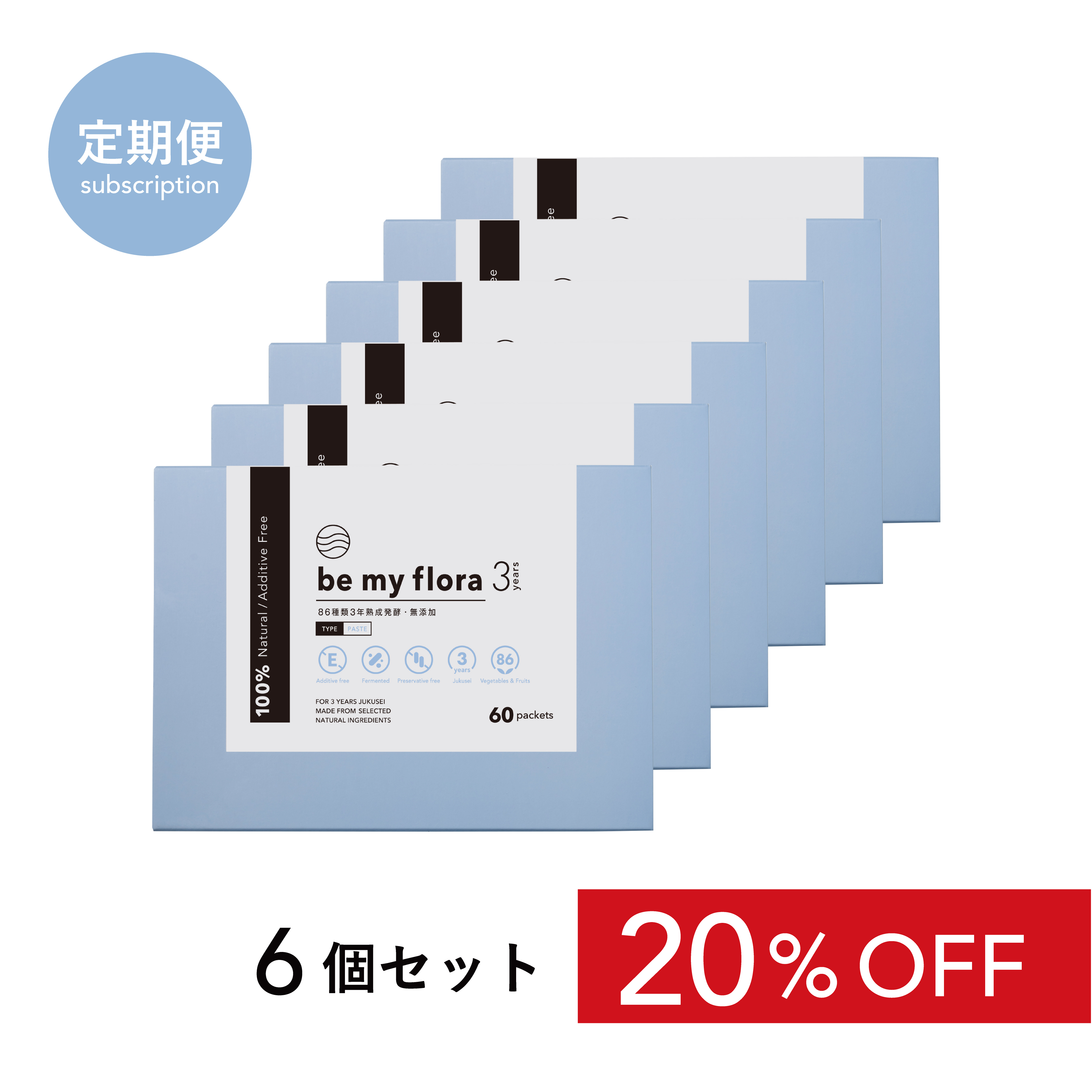 【定期】be my flora 3年熟成酵素 60包入り（6個セット定期購入）