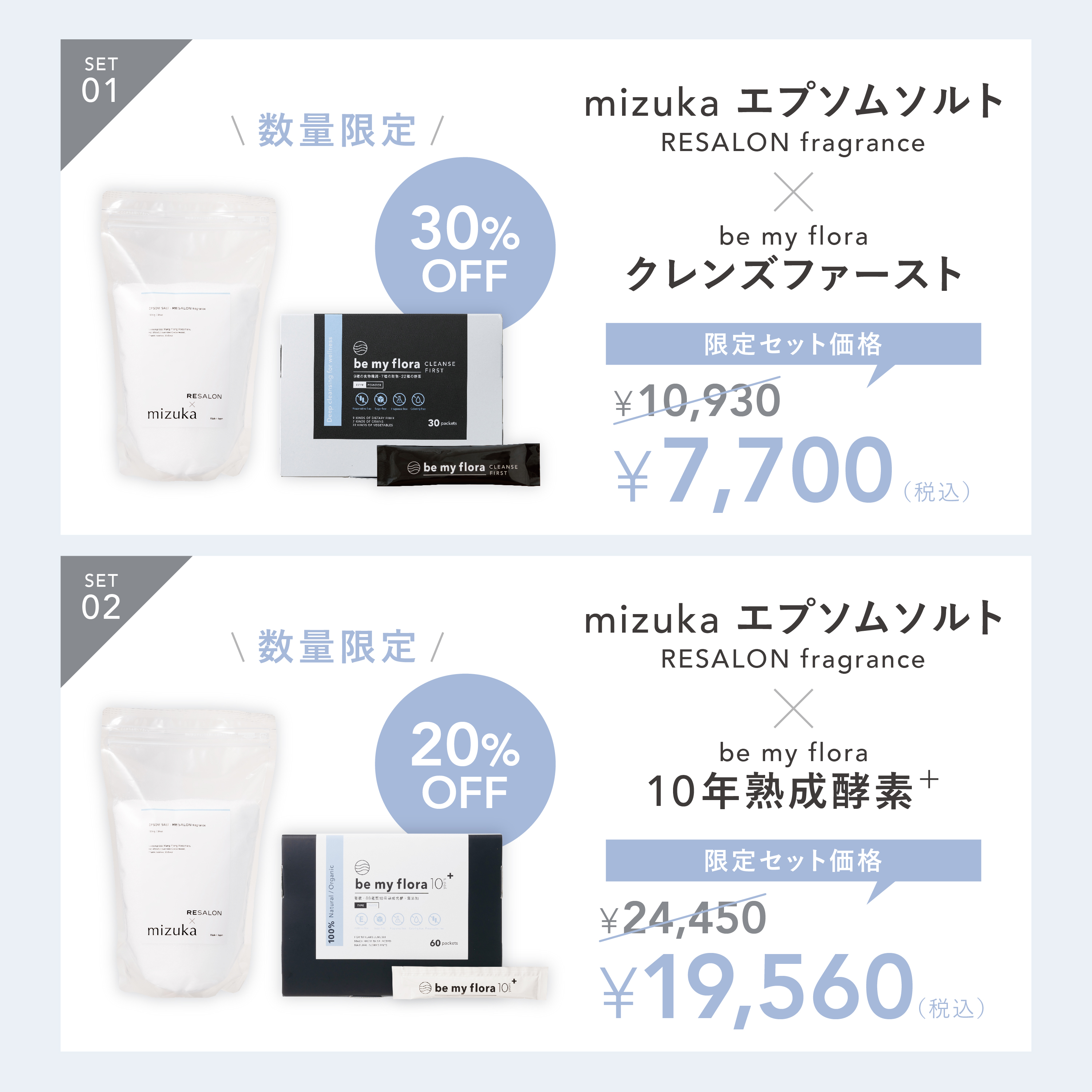 mizuka エプソムソルト RESALON Fragrance × be my flora10年熟成酵素＋