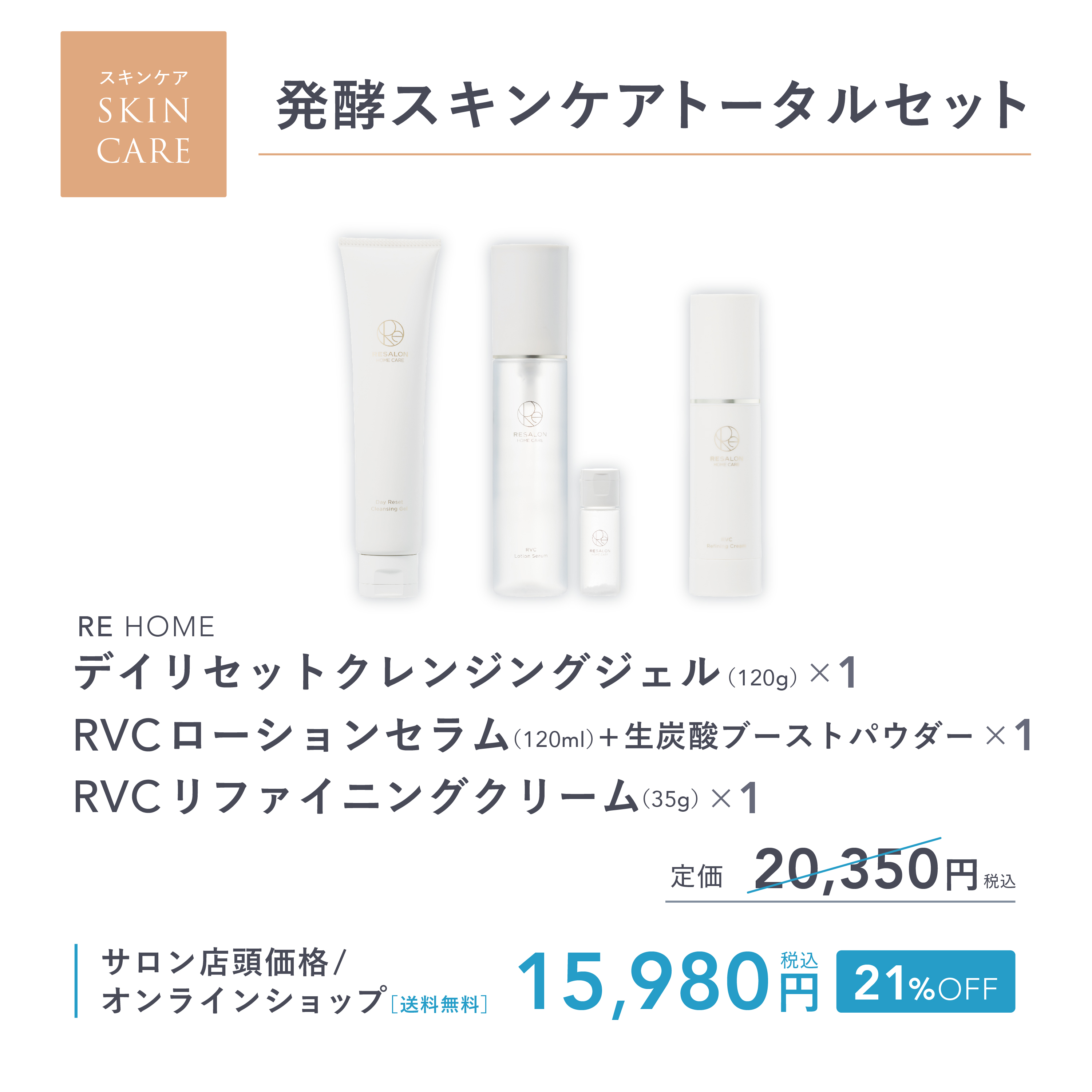 発酵スキンケアトータルセット