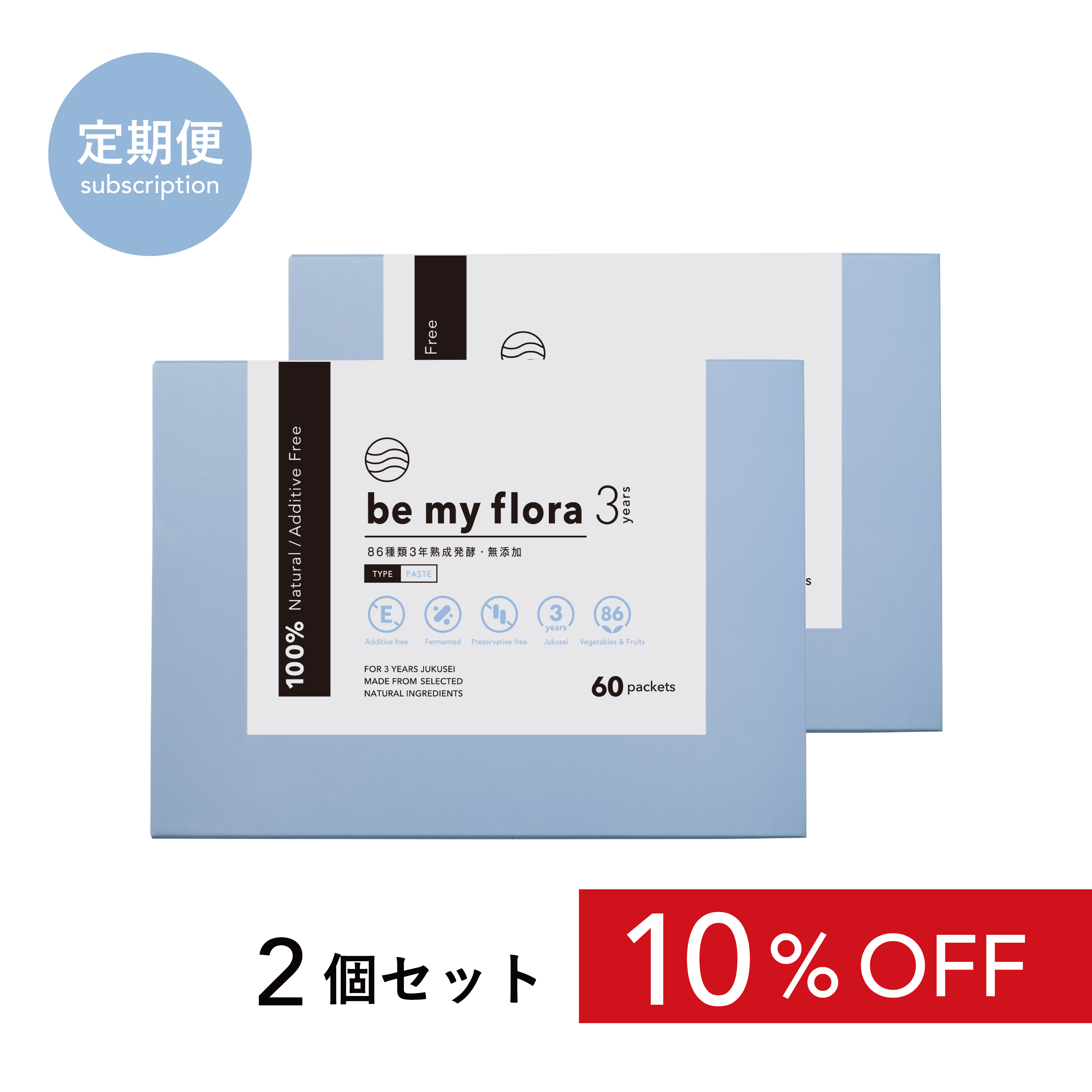 【定期】be my flora 3年熟成酵素 60包入り（2個セット定期購入）