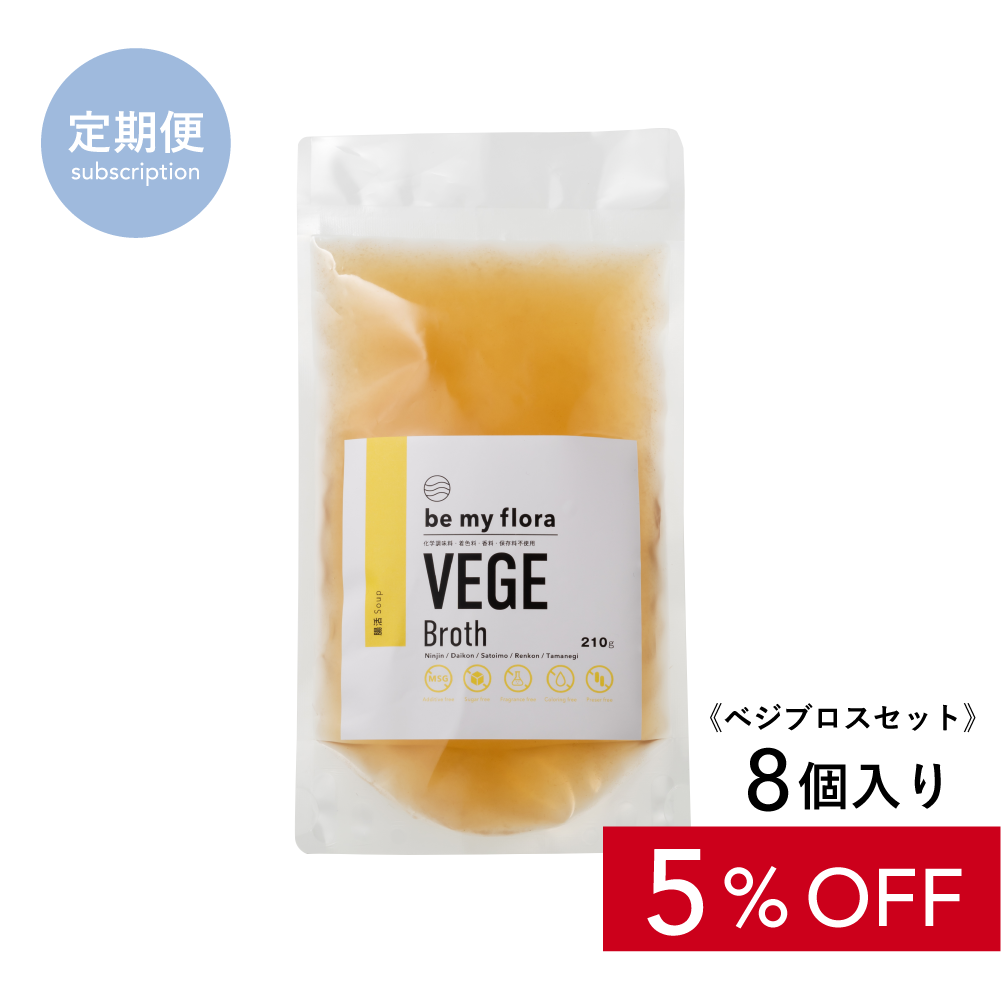 【定期】be my flora ベジブロスセット（8個入り）