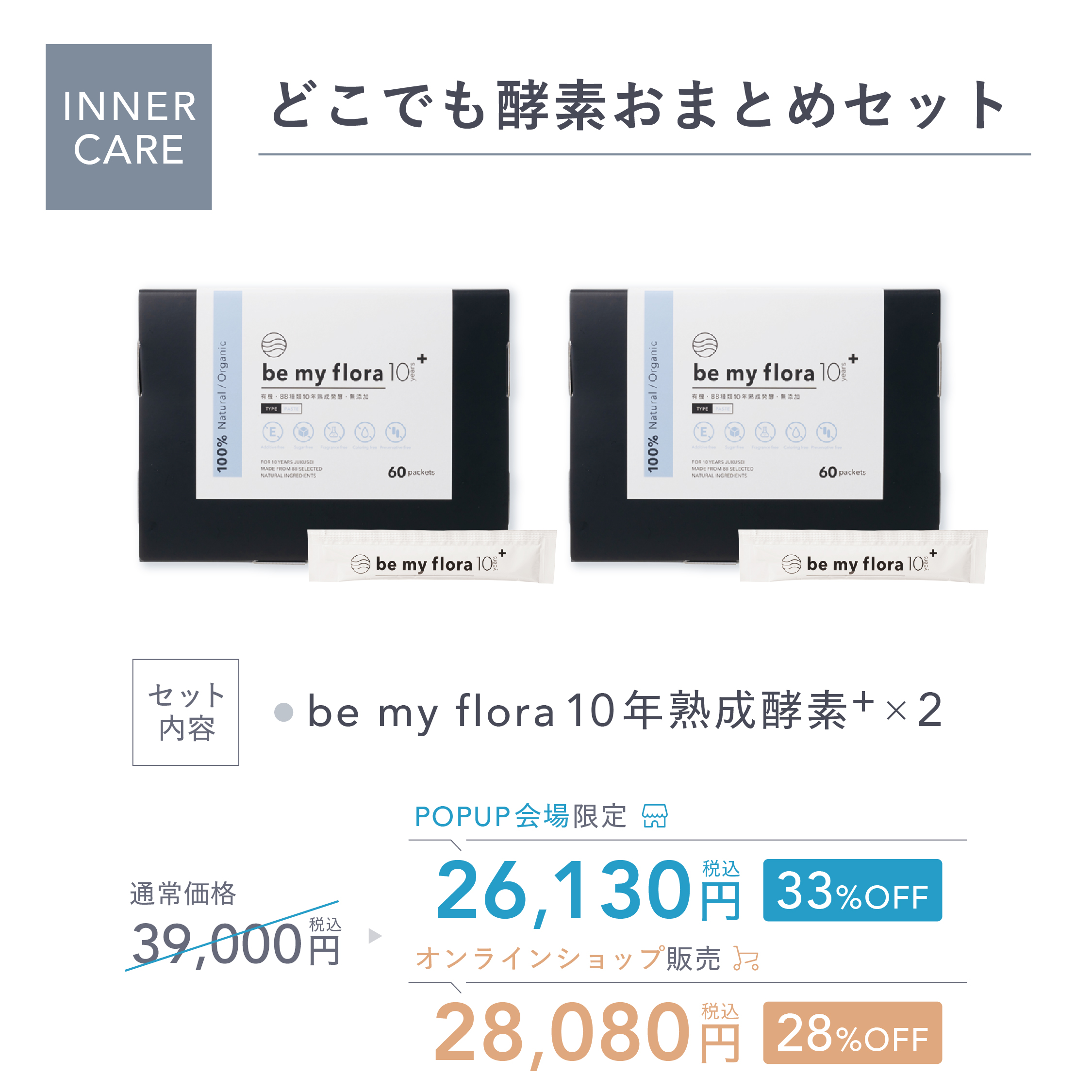 どこでも酵素おまとめセット