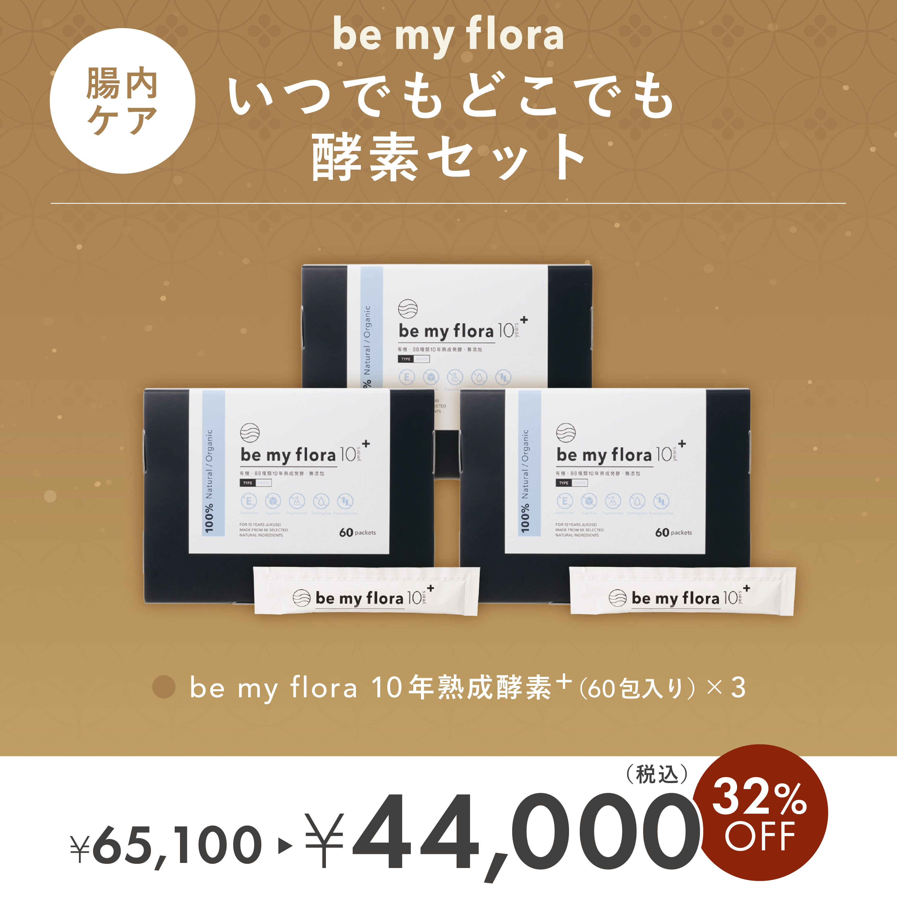 いつでもどこでも酵素セット