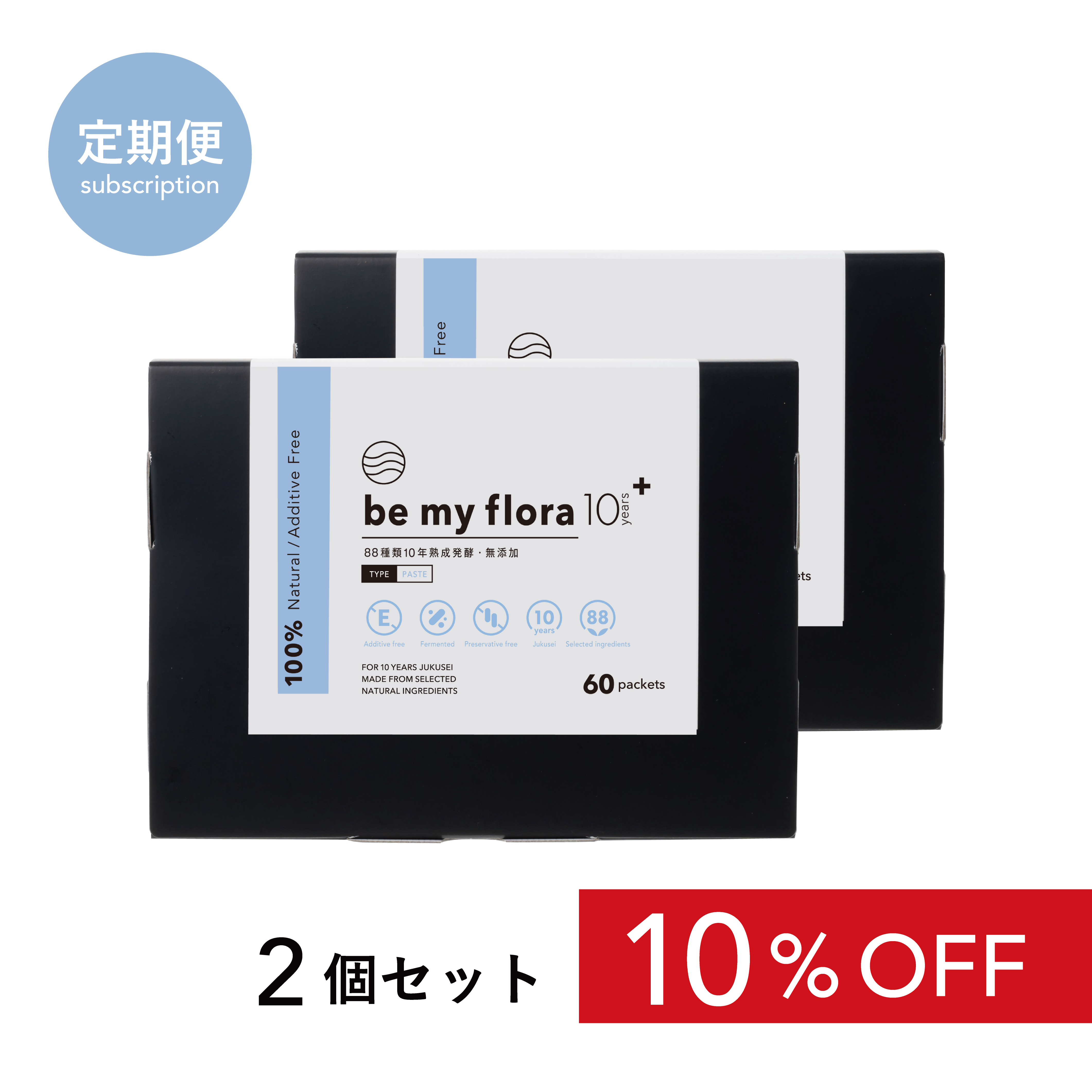 【定期】be my flora 10年熟成酵素＋（60包入り）（2個セット）