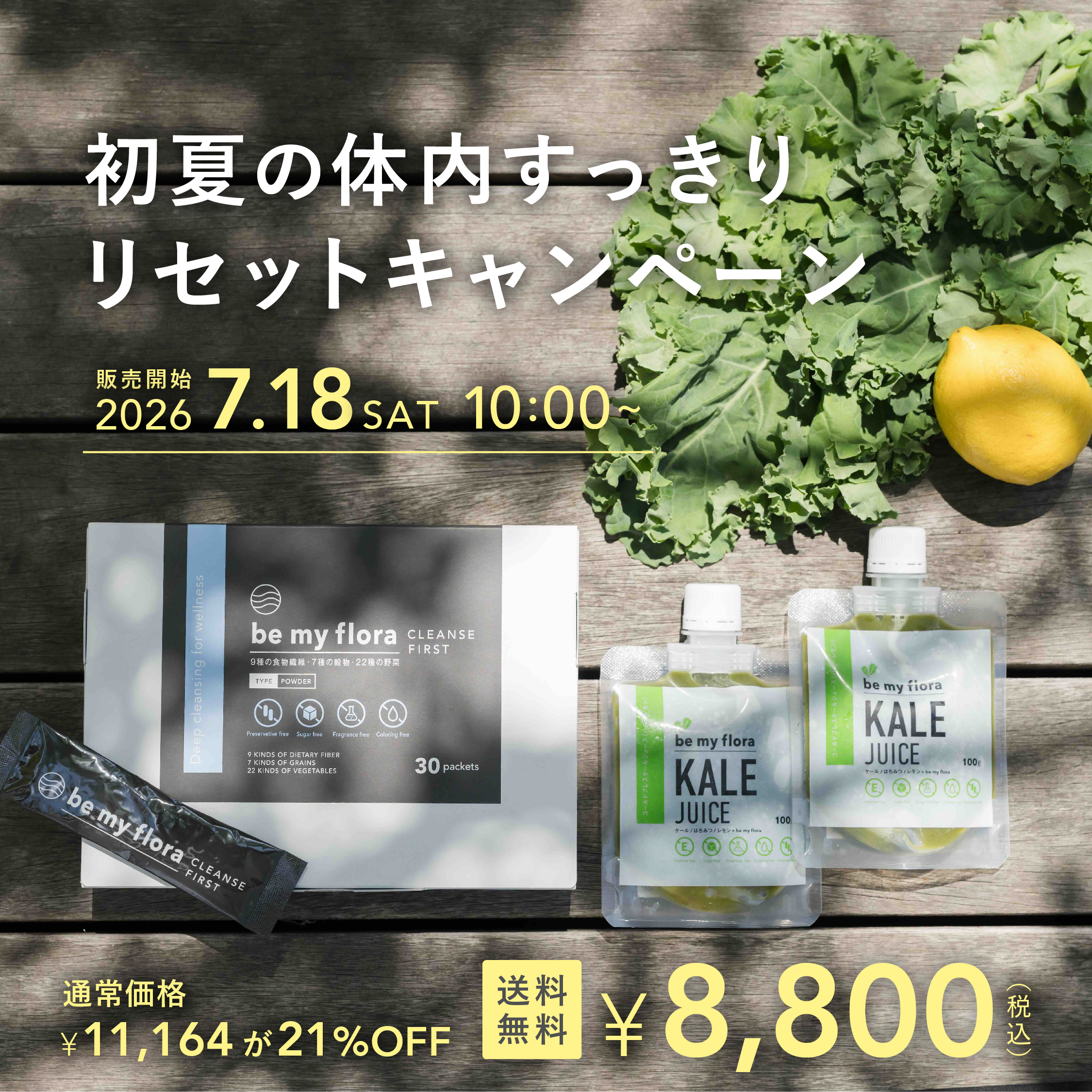 初夏の体内すっきりリセットキャンペーン
