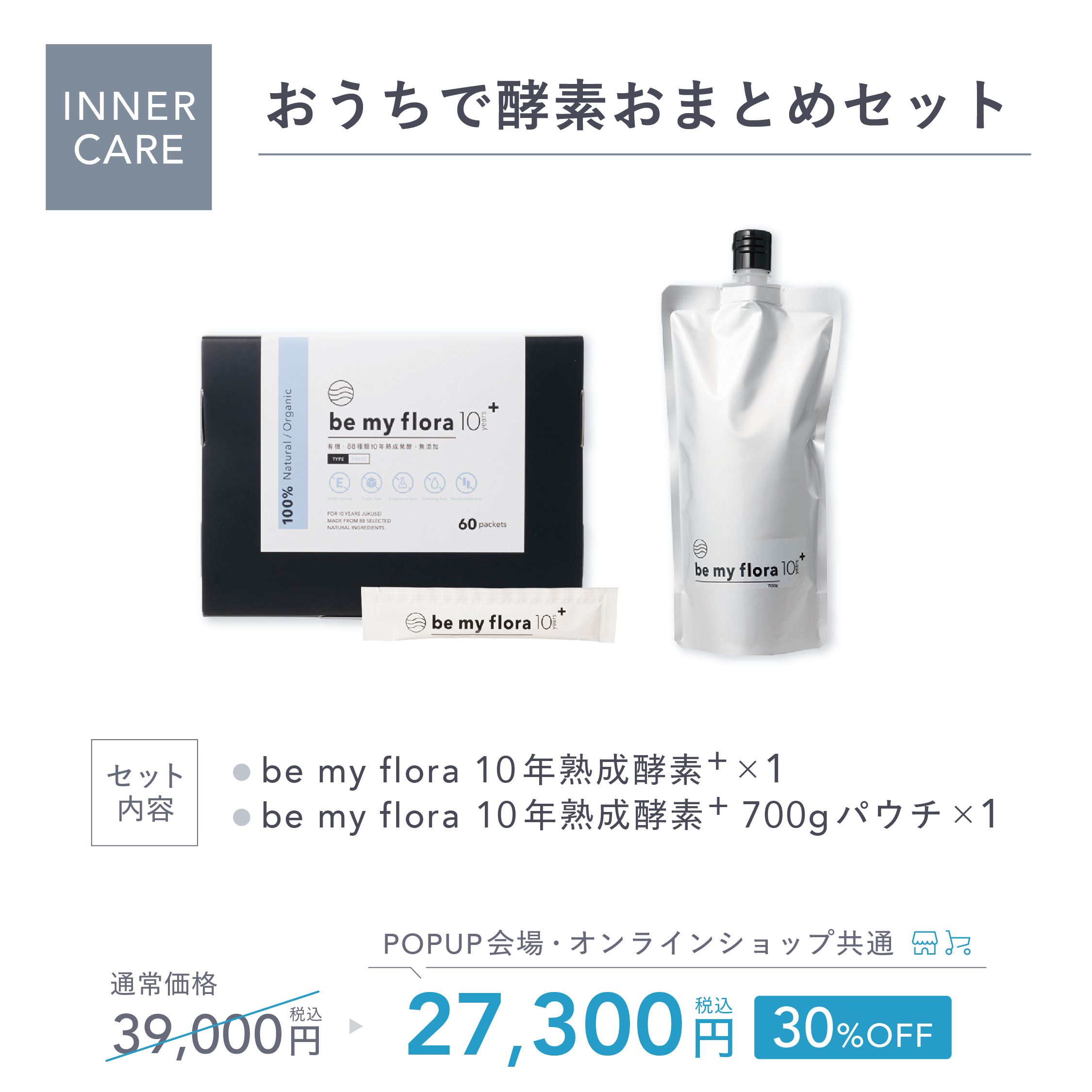 おうちで酵素おまとめセット