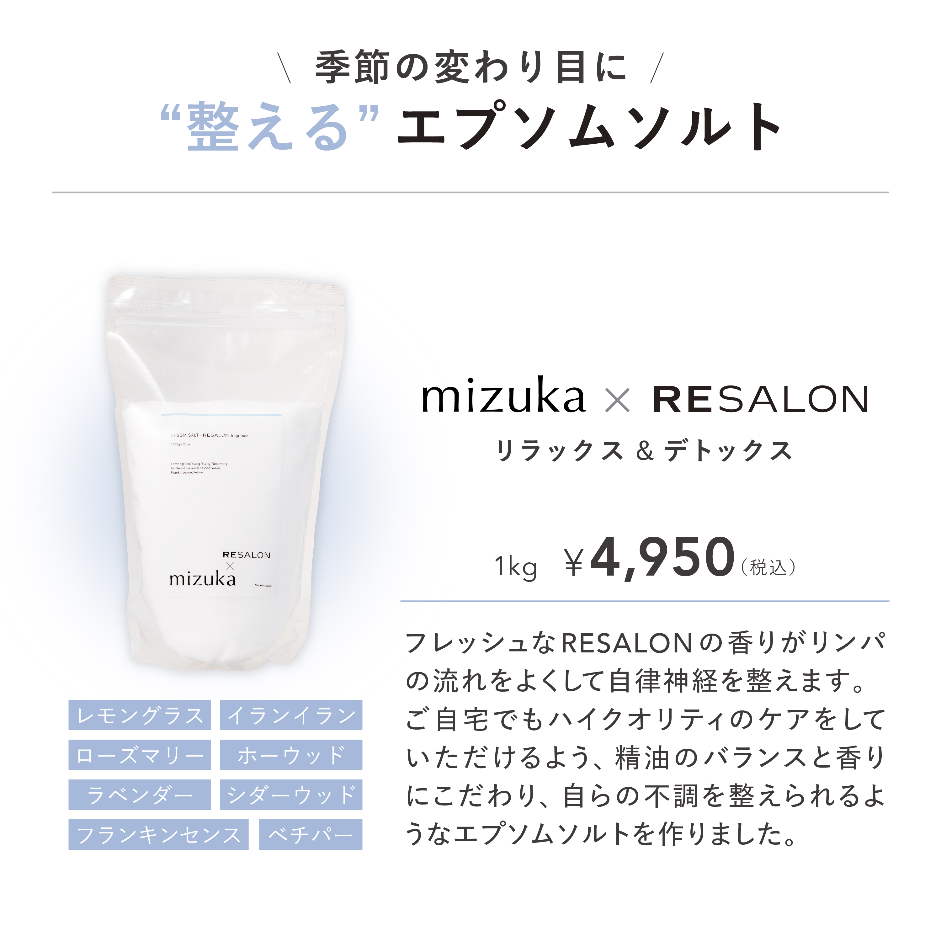 mizuka エプソムソルト RESALON Fragrance × be my flora10年熟成酵素＋