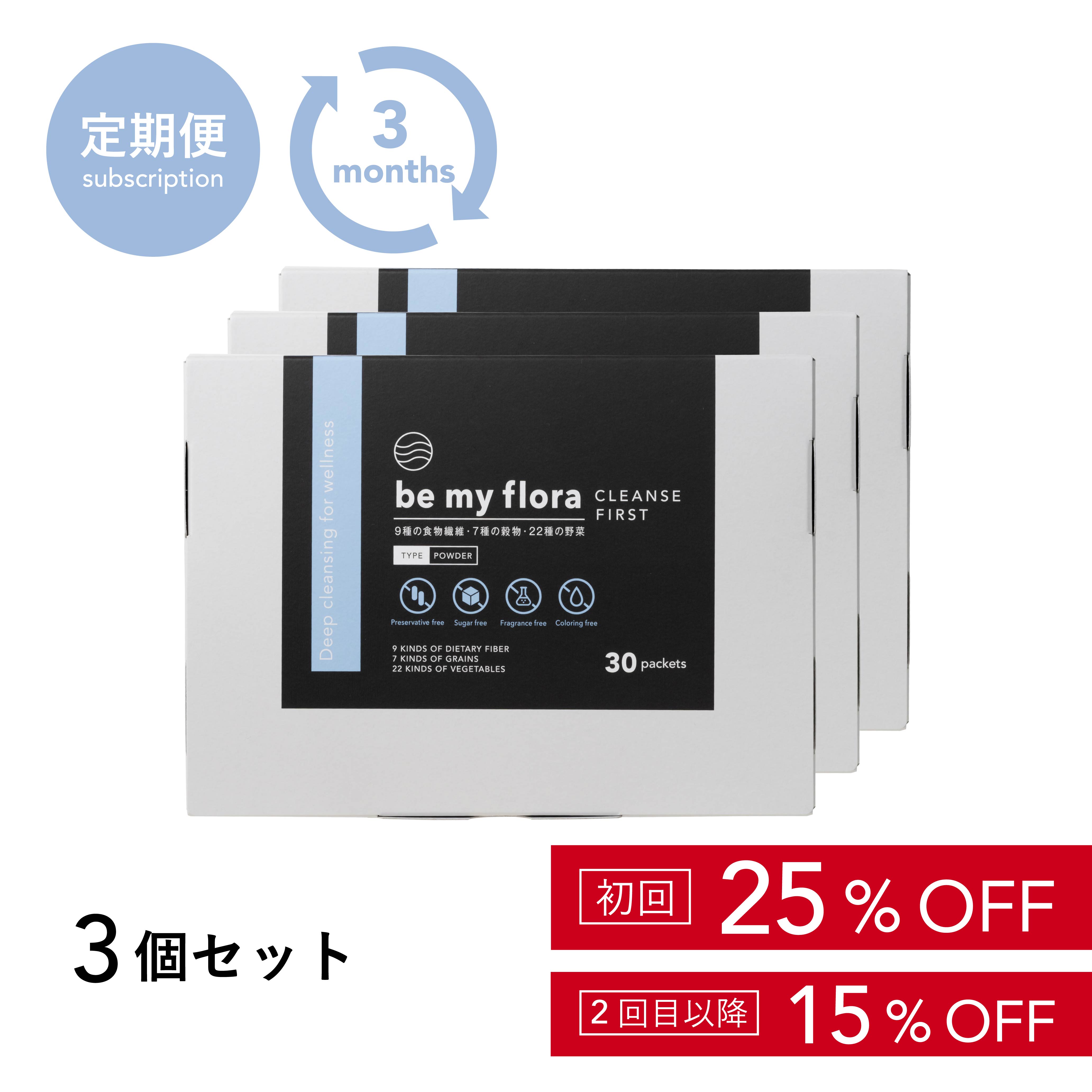 【定期】be my flora クレンズファースト（3個セット定期購入）