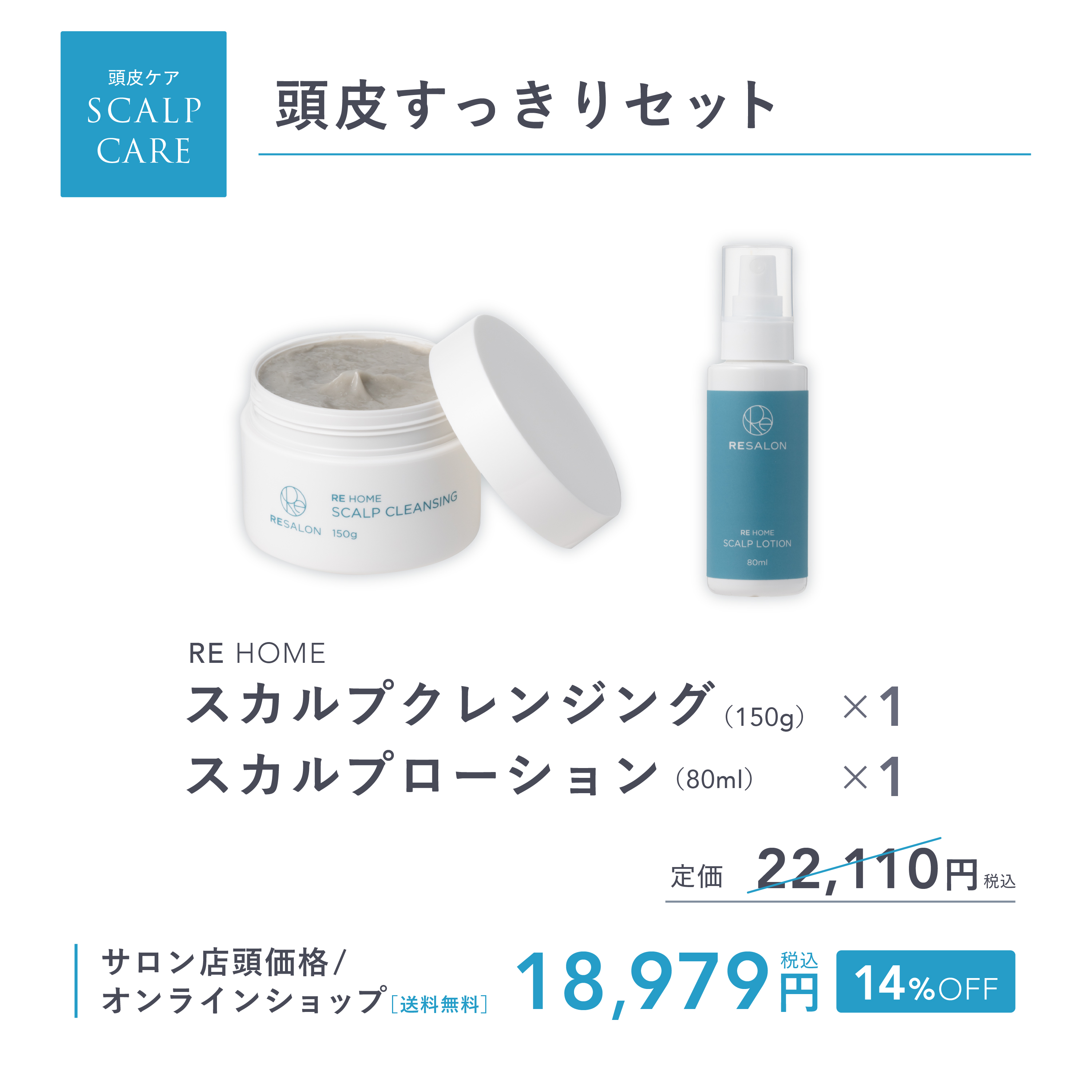 頭皮すっきりセット