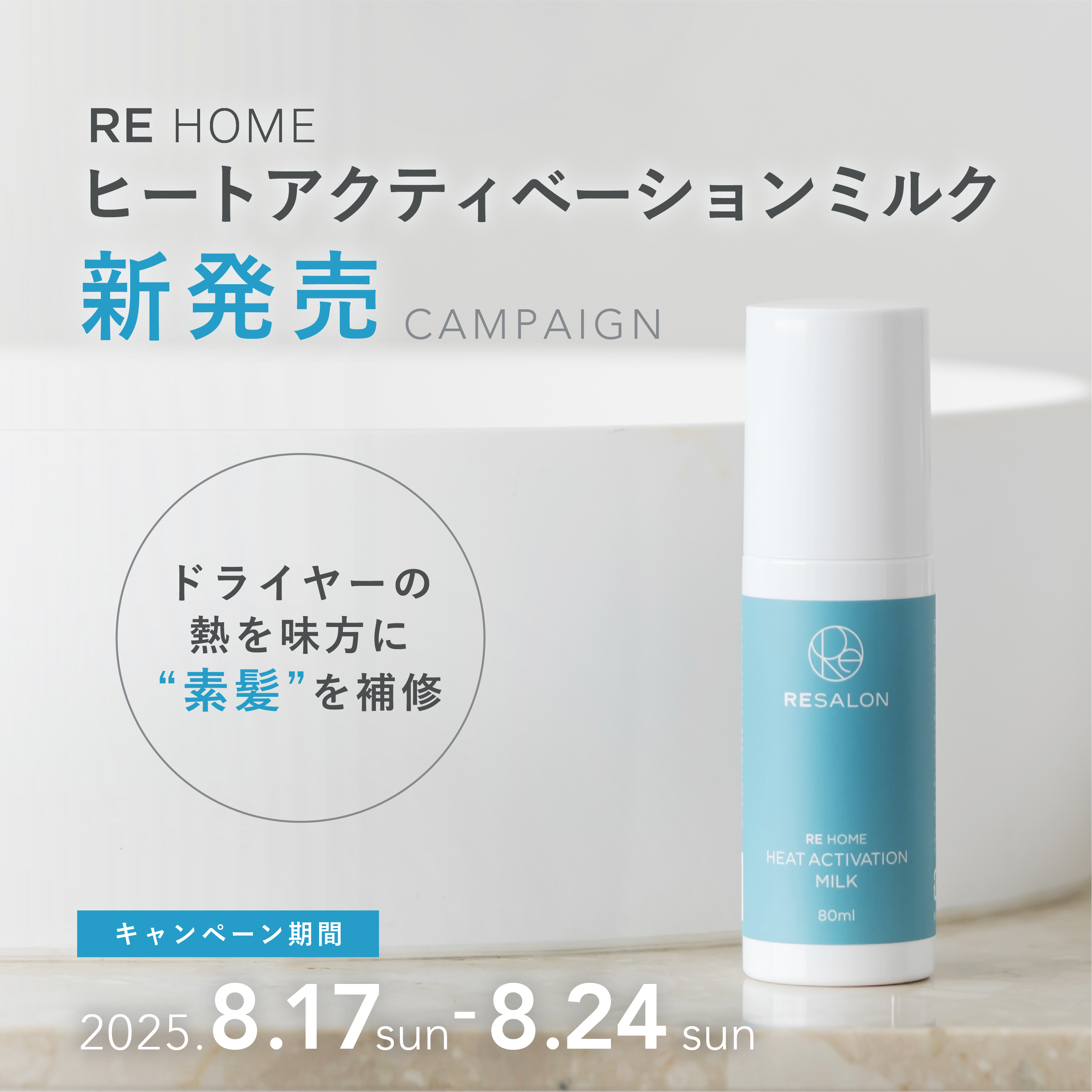 RE HOME ヒートアクティベーションミルク