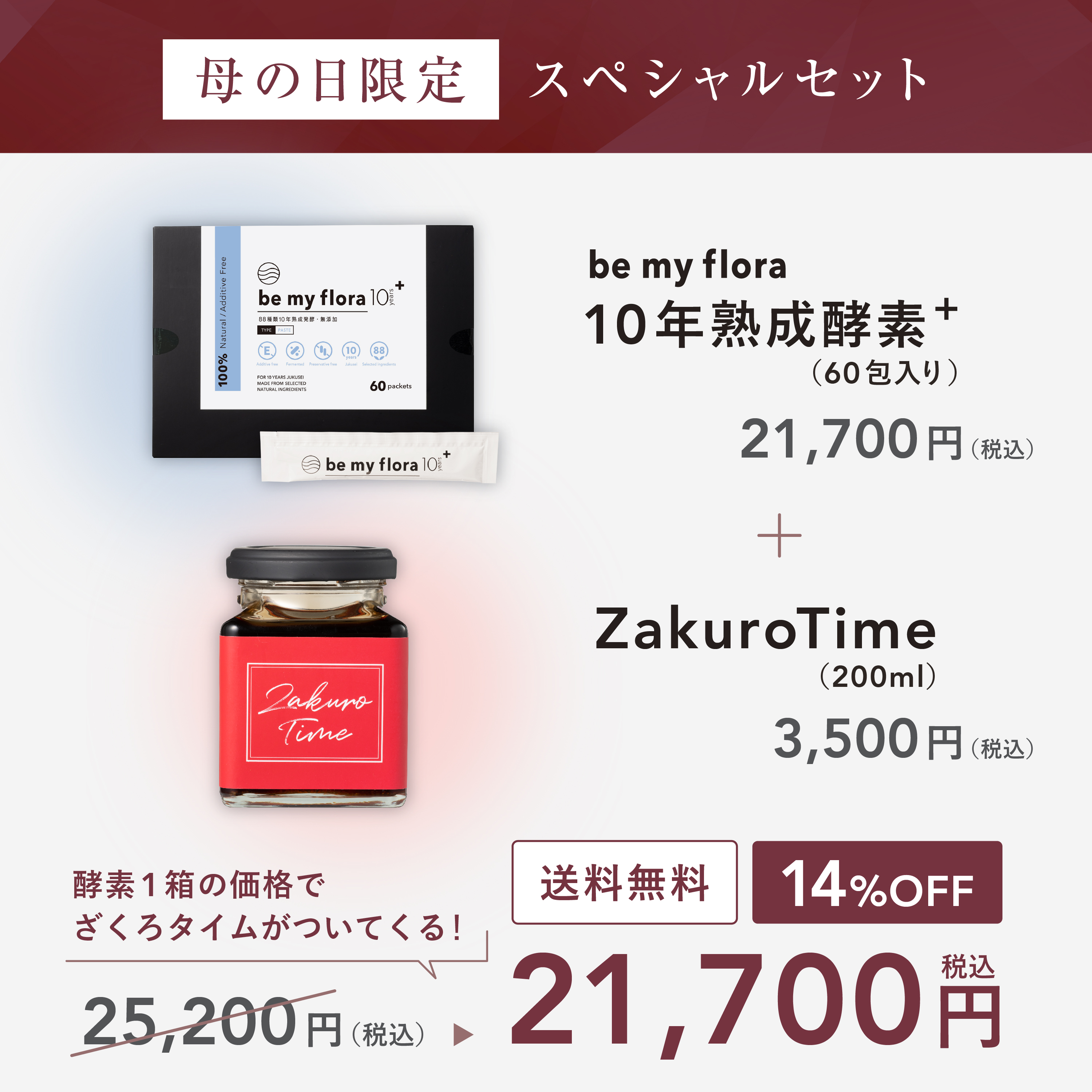 【母の日ギフト】限定スペシャルセット