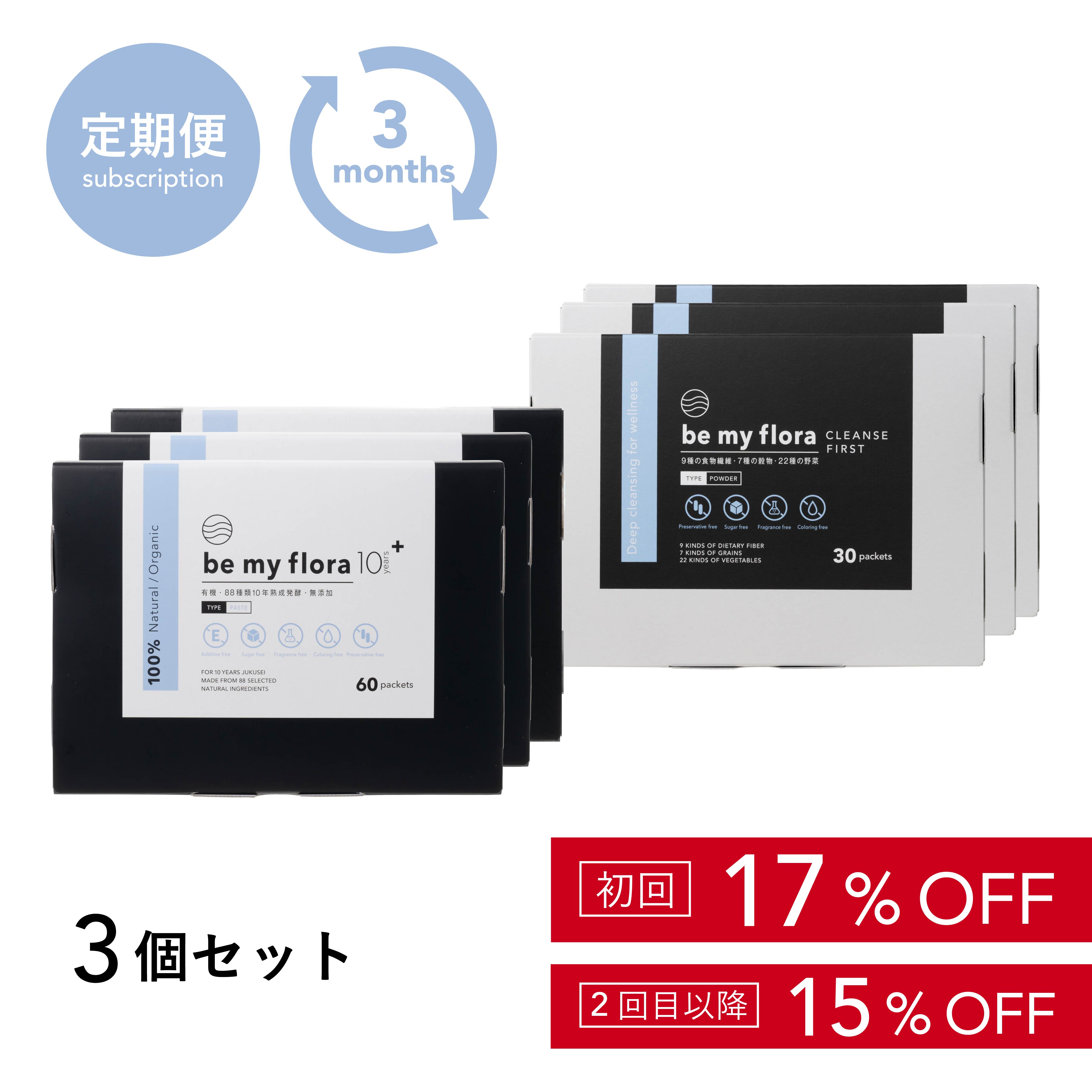 【定期】be my flora 10年熟成酵素＋＆クレンズファーストセット（3＋3）