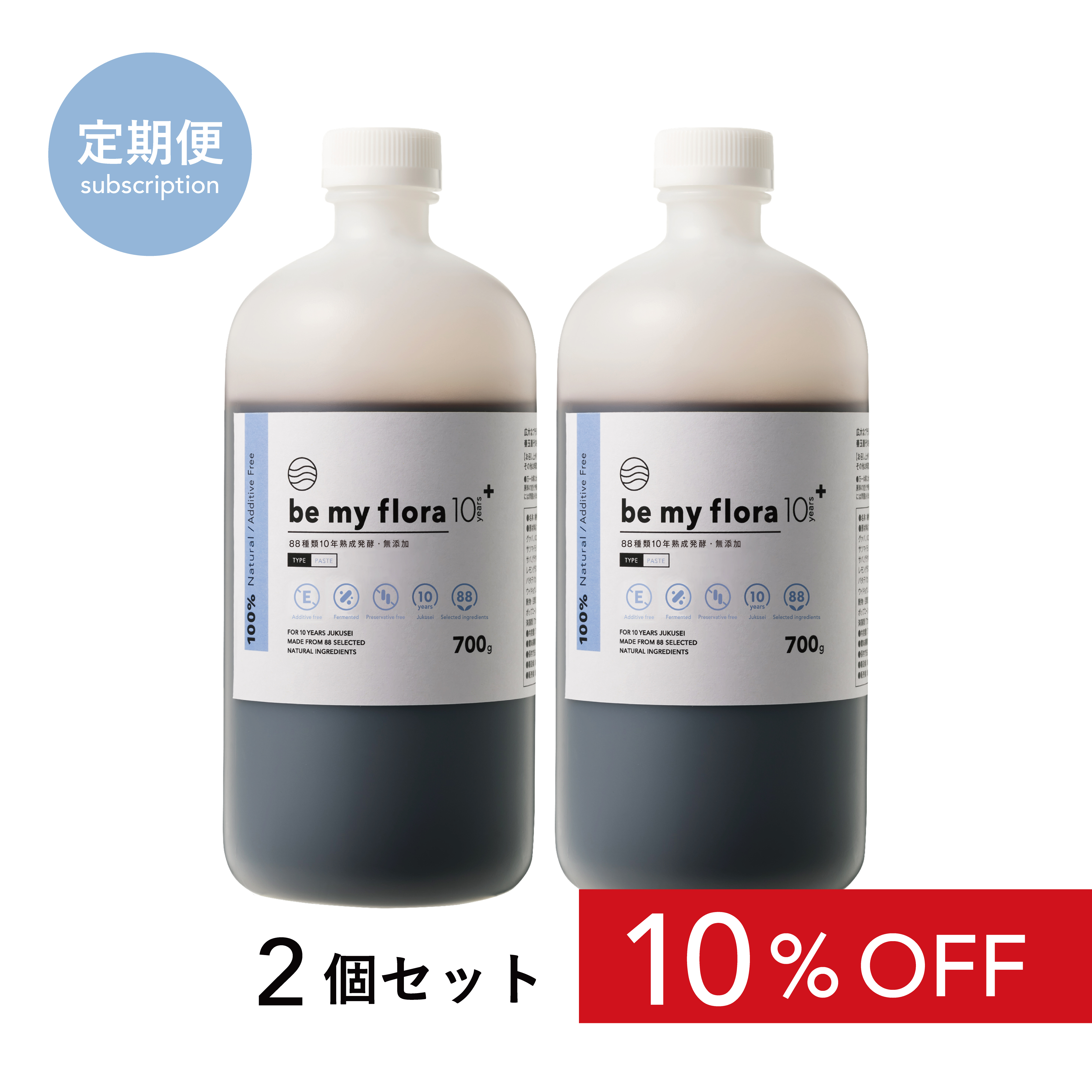 【定期】be my flora 10年熟成酵素＋（700gボトル）（2個セット）