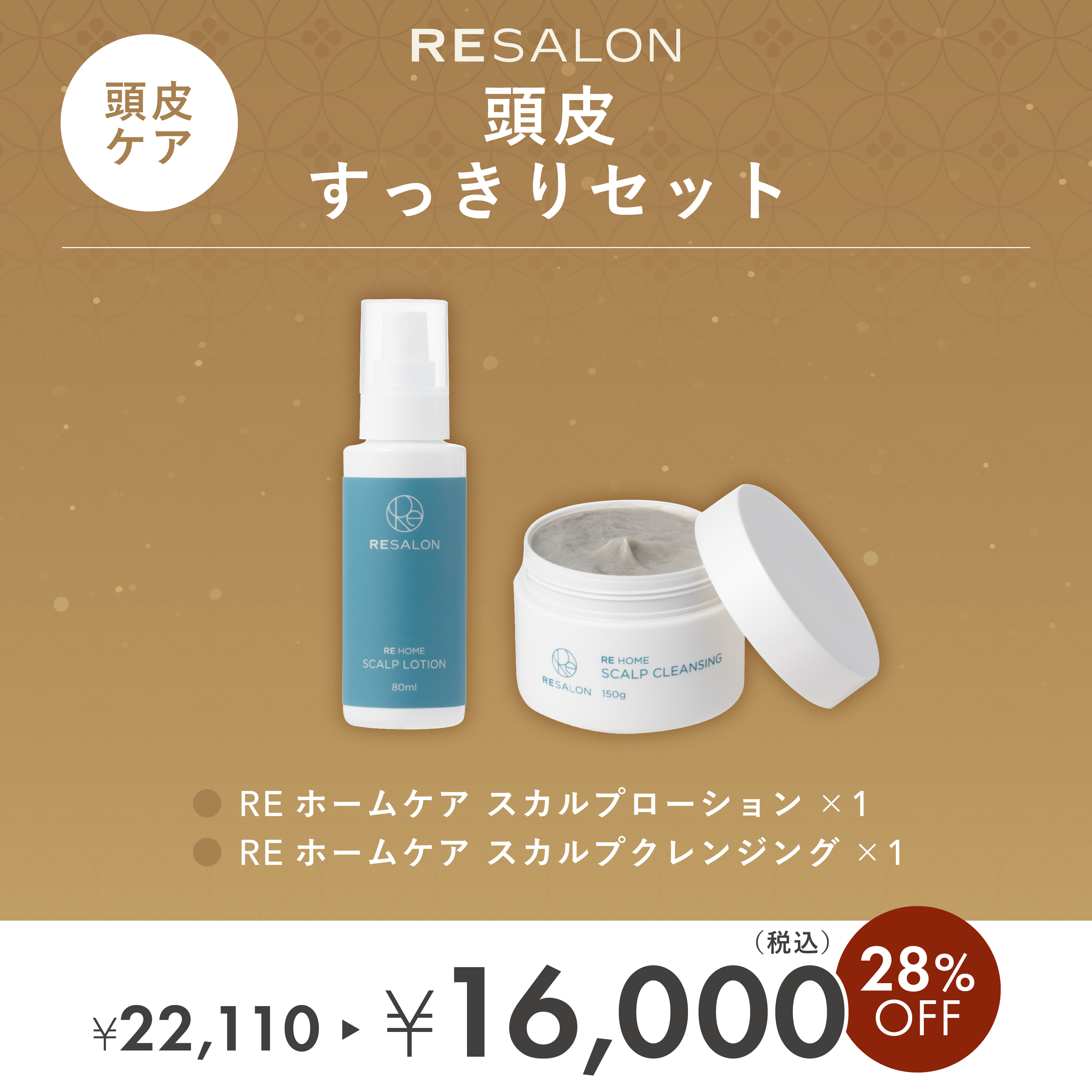 頭皮すっきりセット