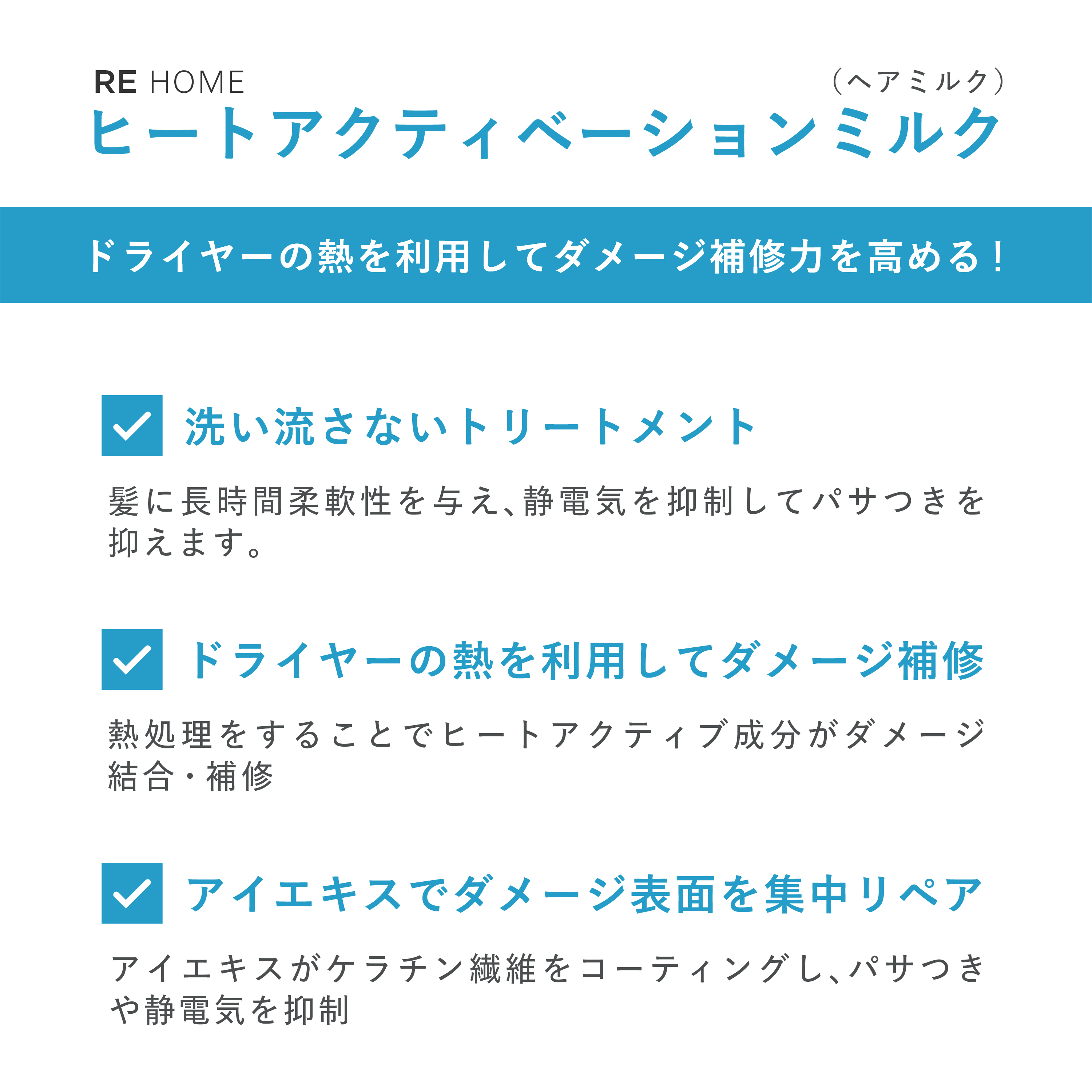 RE HOME ヒートアクティベーションミルク