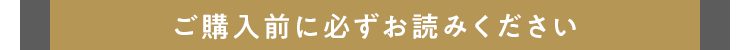 ご購入前に必ずお読みください