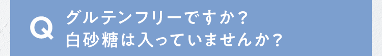 グルテンフリーですか？白砂糖は入っていませんか？