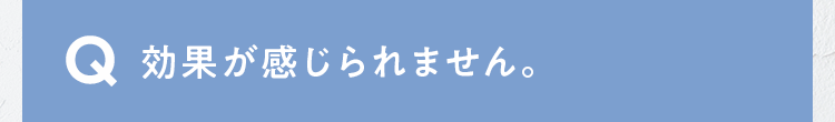 効果が感じられません。