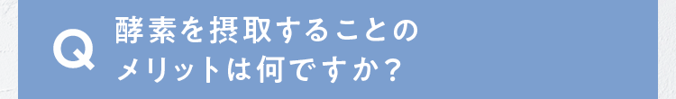 酵素を摂取することのメリットは何ですか？