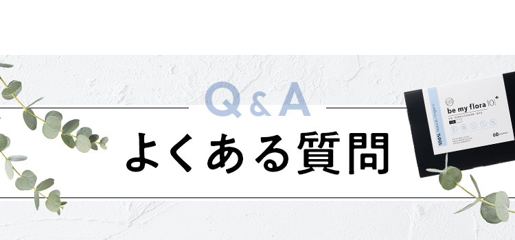 よくあるご質問