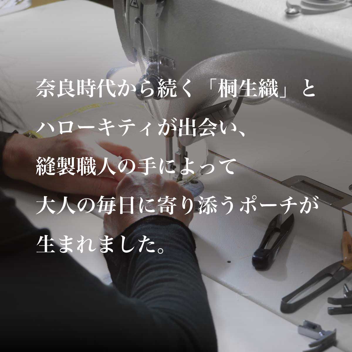 桐生織と縫製職人によって生まれたポーチ
