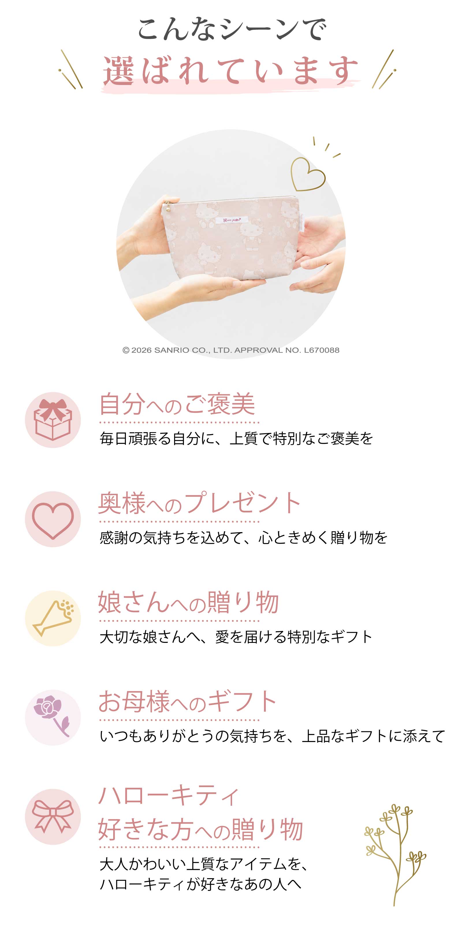 こんなシーンで選ばれております
