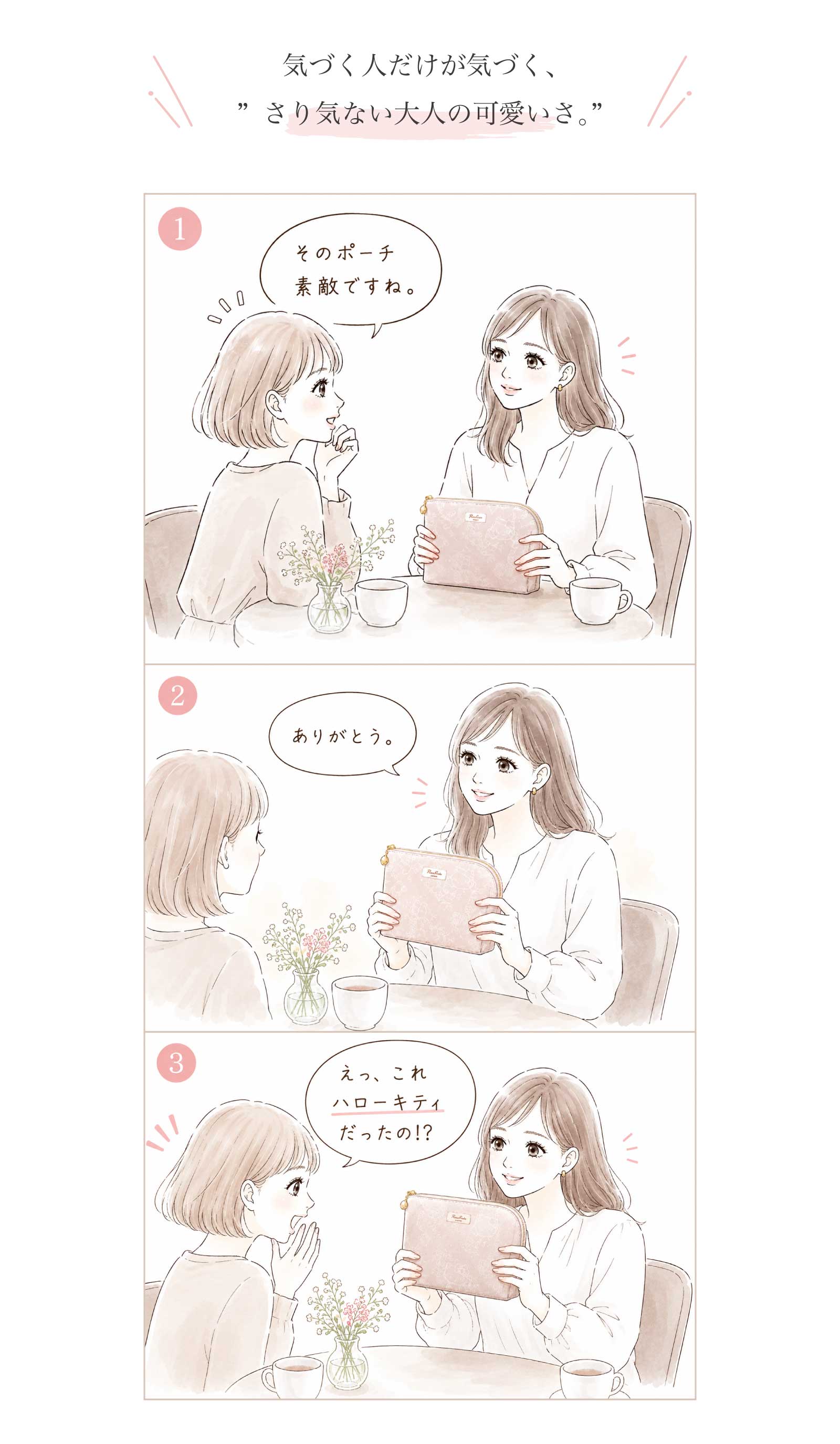 さり気ない大人の可愛さ