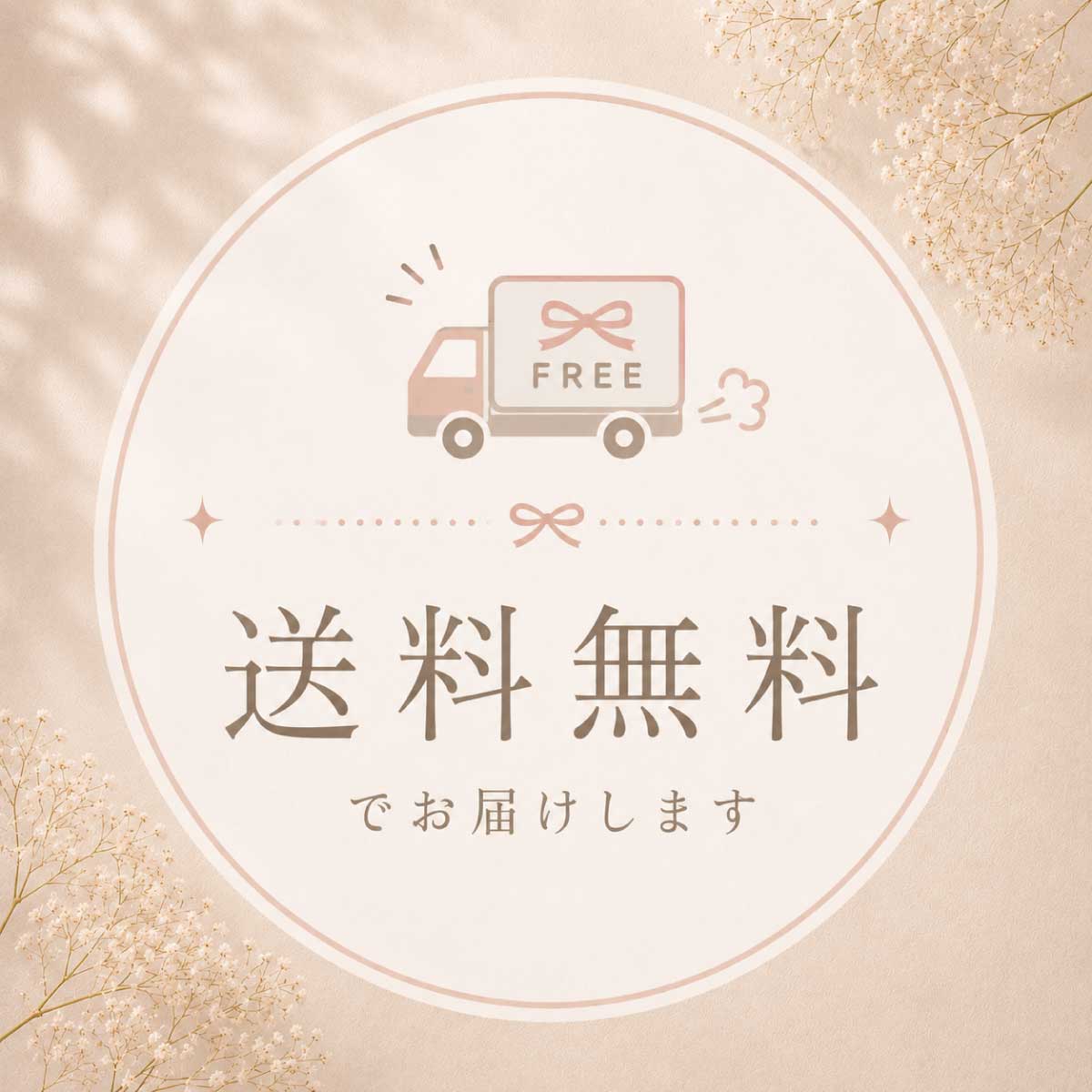 送料無料バナー