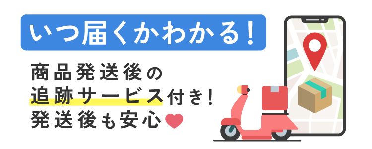 いつ届くかわかる!商品配送後の追跡サービス付き!配送後も安心