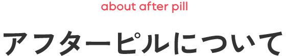 アフターピルについて