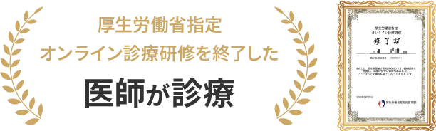 厚生労働省指定 オンライン診療研修を終了した医師が診療