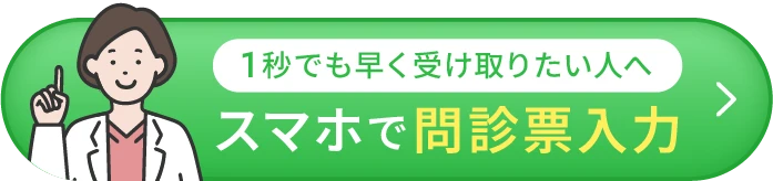 1秒でも早く受け取りたい人へ スマホで問診票入力