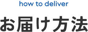 お届け方法